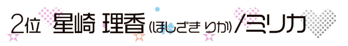 星崎 理香 / ミリカ