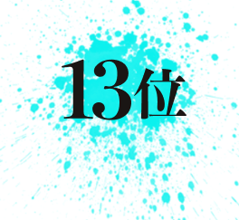 13位