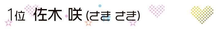 佐木 咲