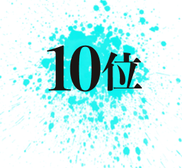 10位