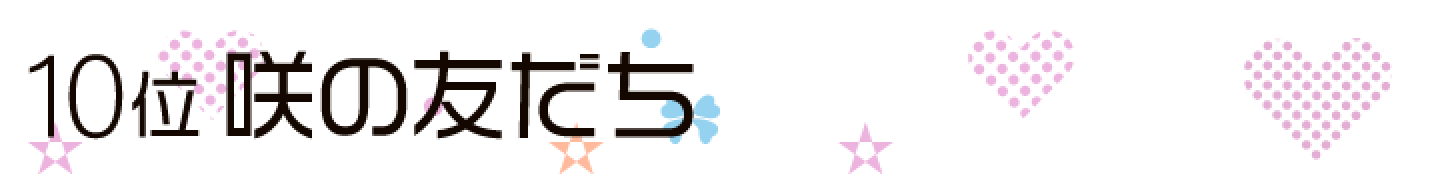 咲の友だち