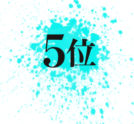 5位
