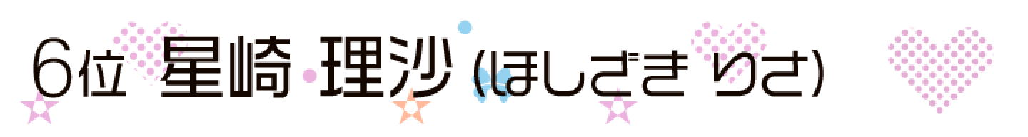 星崎 理沙