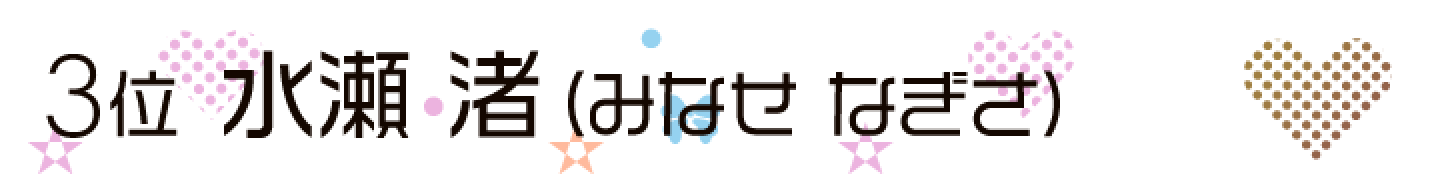 水瀬 渚