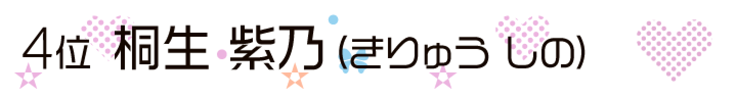 桐生 紫乃