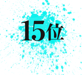 15位