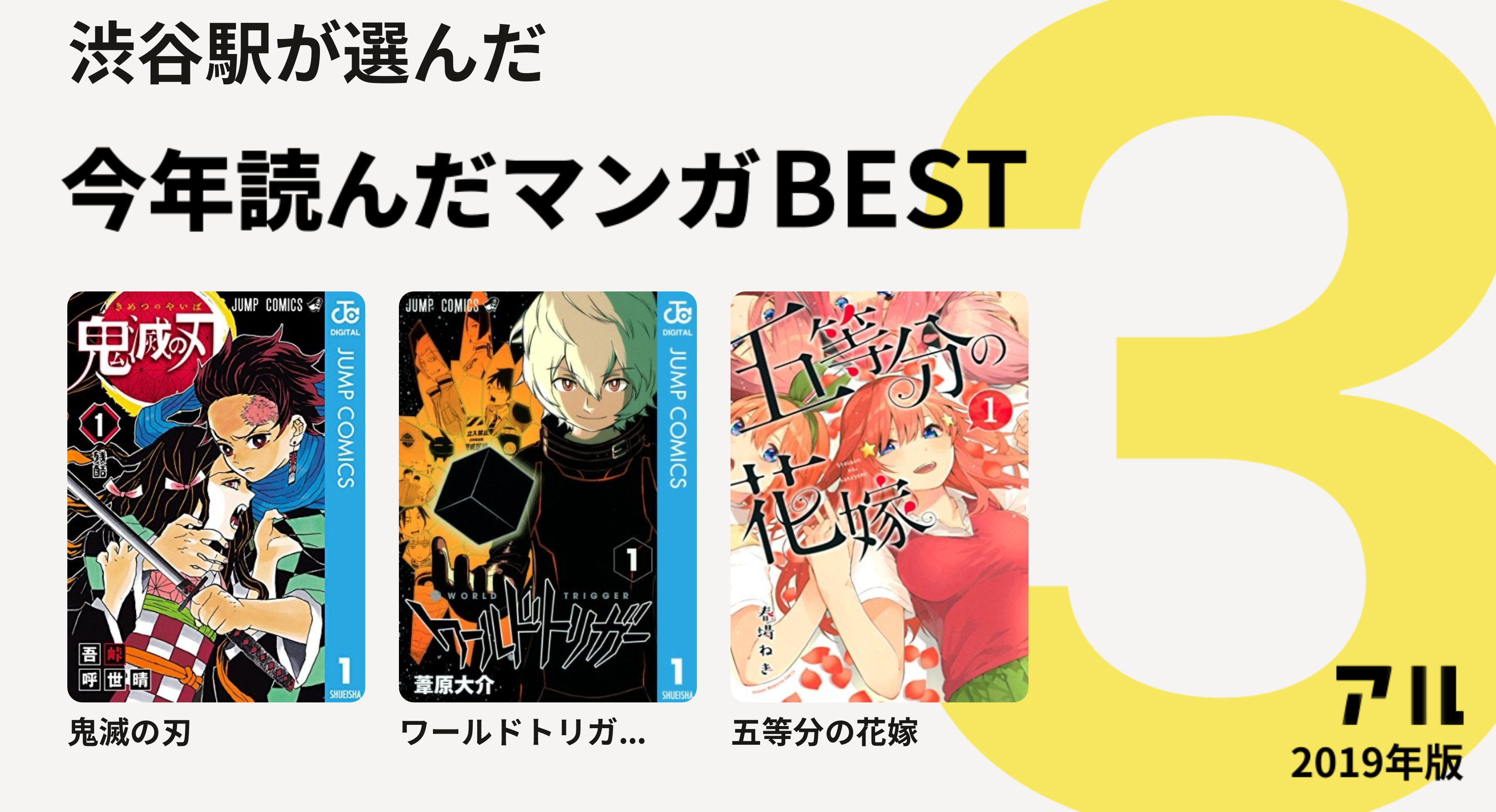 渋谷駅さんは鬼滅の刃 ワールドトリガ 五等分の花嫁をチョイス 今年読んだマンガbest3 アル