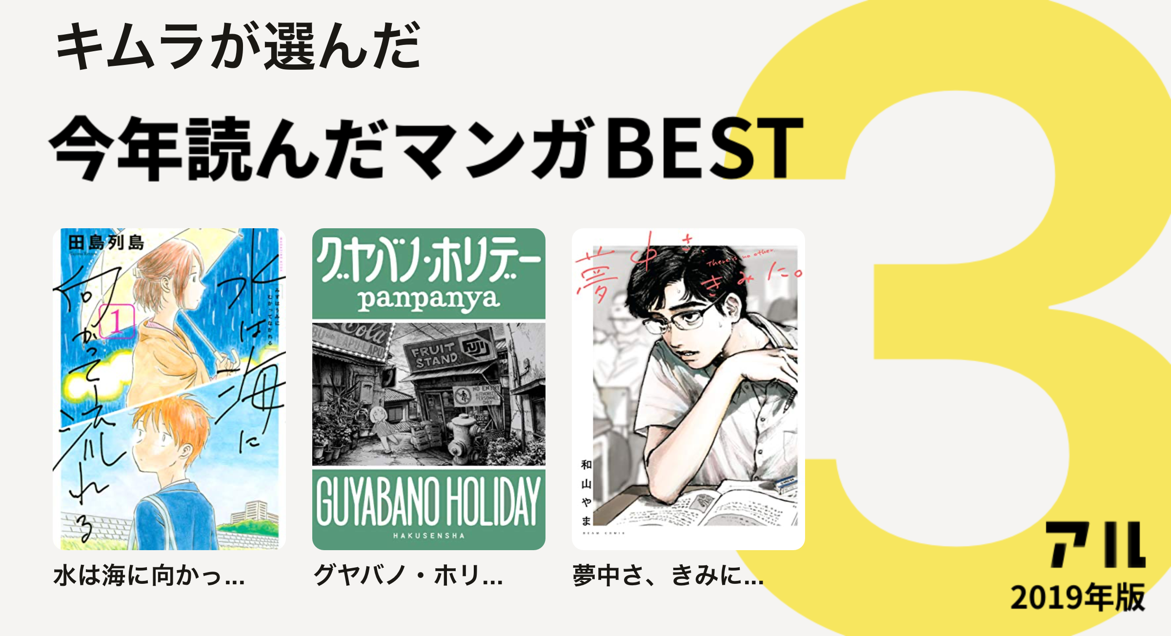 キムラさんは水は海に向かっ グヤバノ ホリ 夢中さ きみに をチョイス 今年読んだマンガbest3 アル