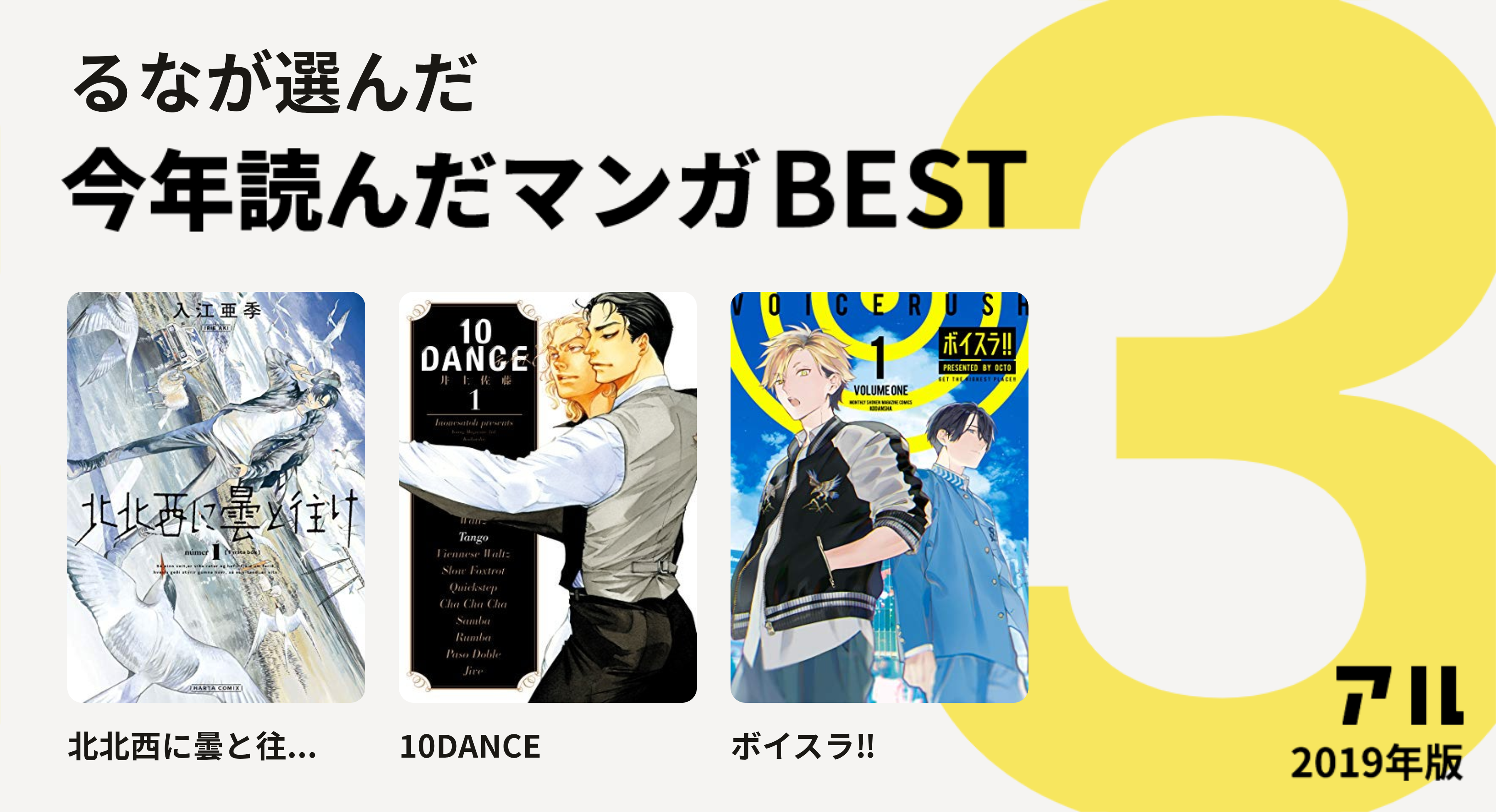 るなさんは北北西に曇と往 10dance ボイスラ をチョイス 今年読んだマンガbest3 アル