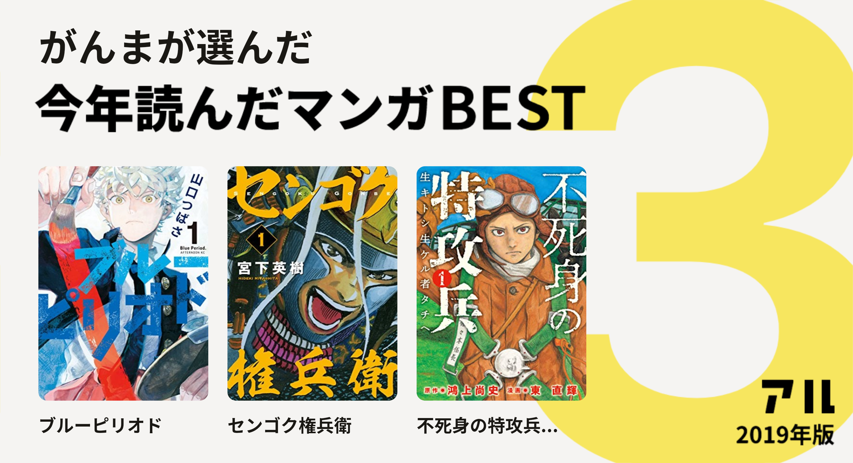 がんまさんはブルーピリオド センゴク権兵衛 不死身の特攻兵 をチョイス 今年読んだマンガbest3 アル