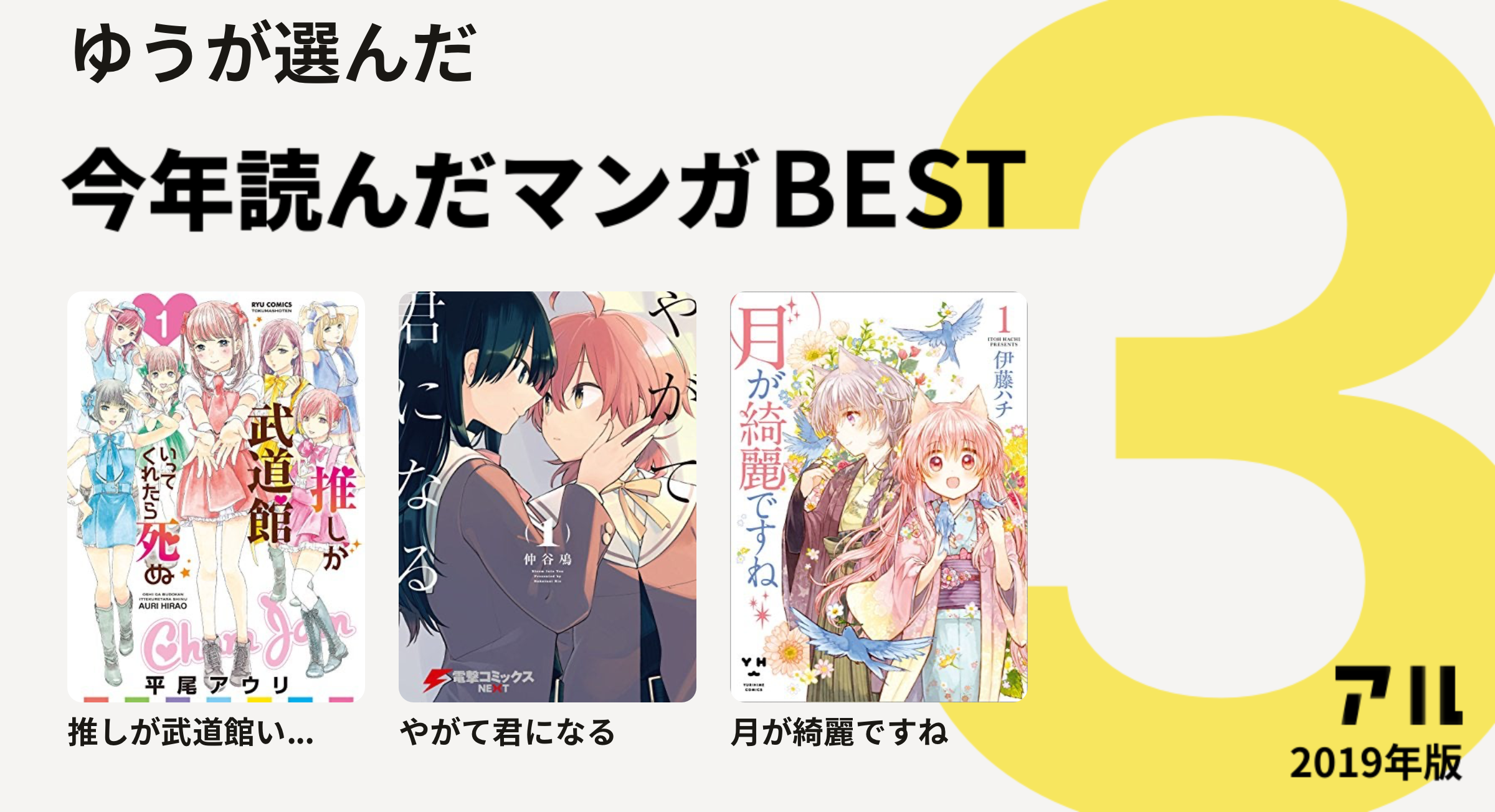 ゆうさんは推しが武道館い やがて君になる 月が綺麗ですねをチョイス 今年読んだマンガbest3 アル