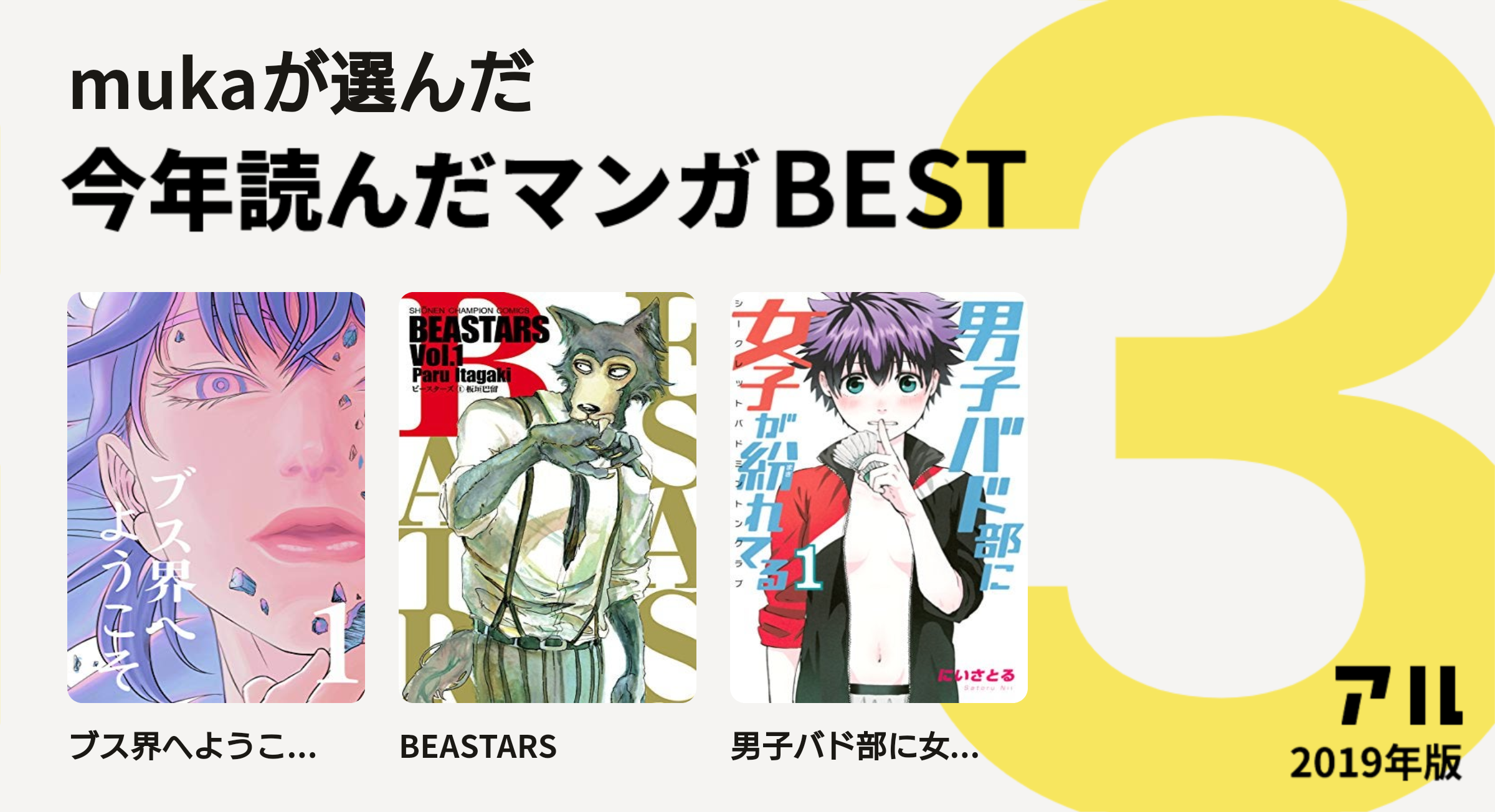 Mukaさんはブス界へようこ Beastar 男子バド部に女 をチョイス 今年読んだマンガbest3 アル