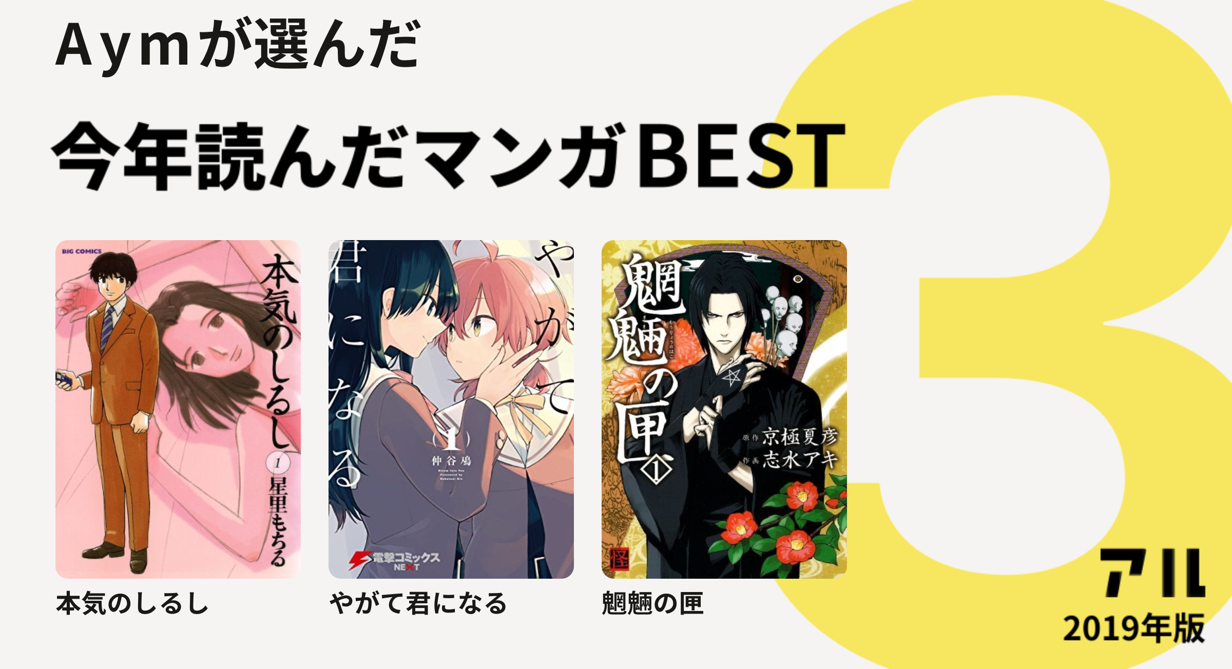 Aymさんは本気のしるし やがて君になる 魍魎の匣をチョイス 今年読んだマンガbest3 アル