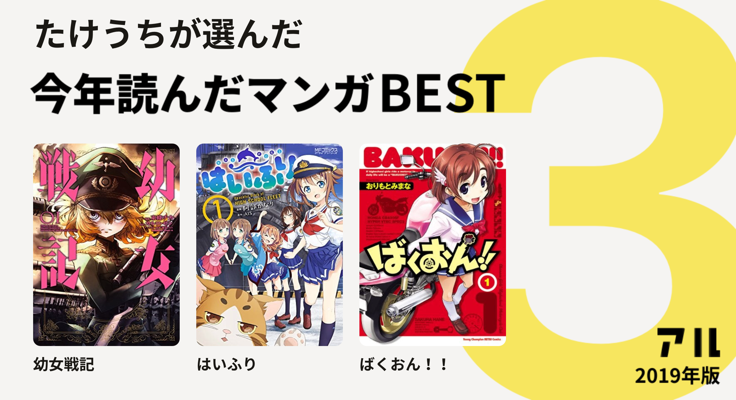 たけうちさんは幼女戦記 はいふり ばくおん をチョイス 今年読んだマンガbest3 アル