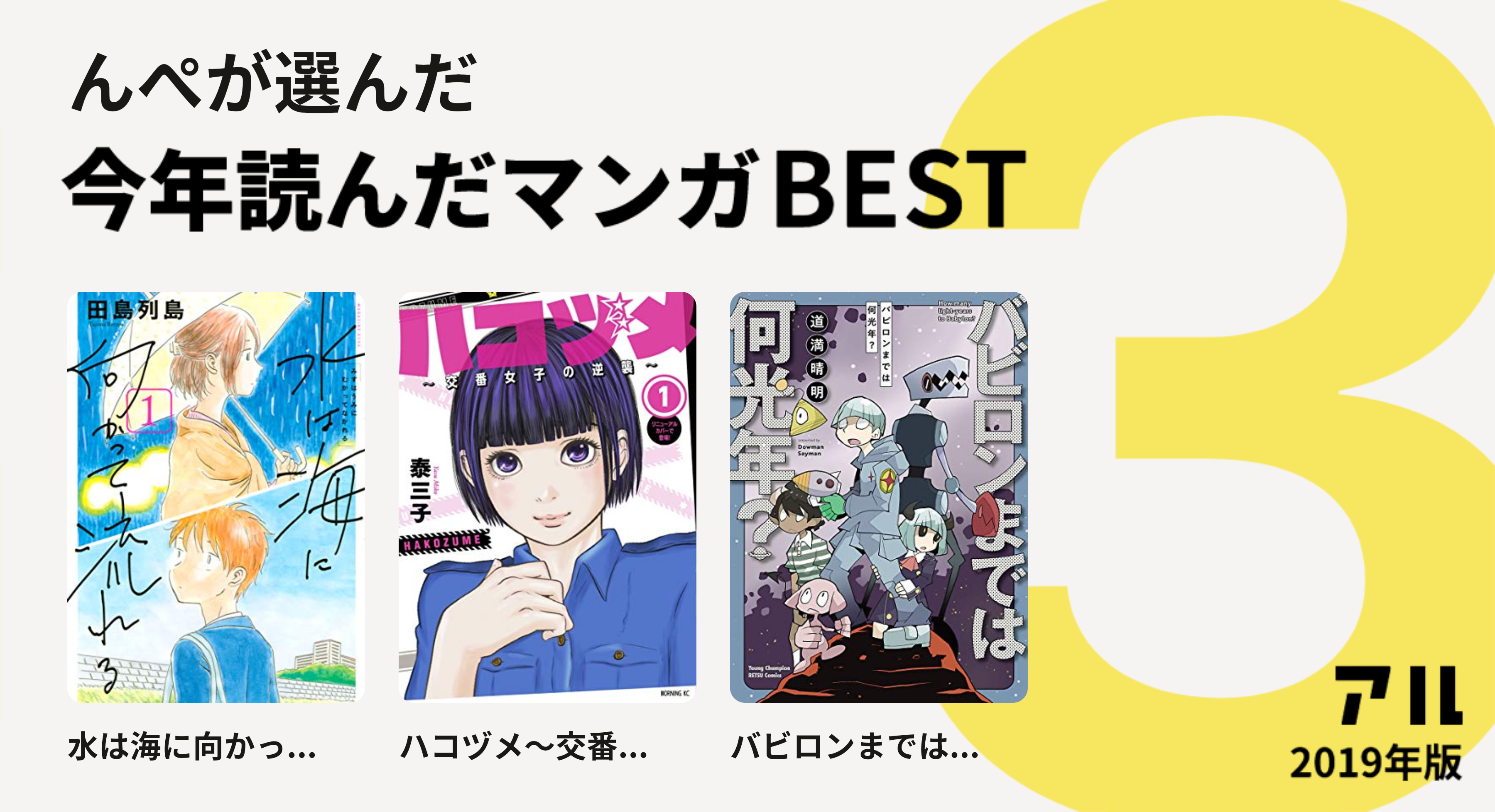 んぺさんは水は海に向かっ ハコヅメ 交番 バビロンまでは をチョイス 今年読んだマンガbest3 アル