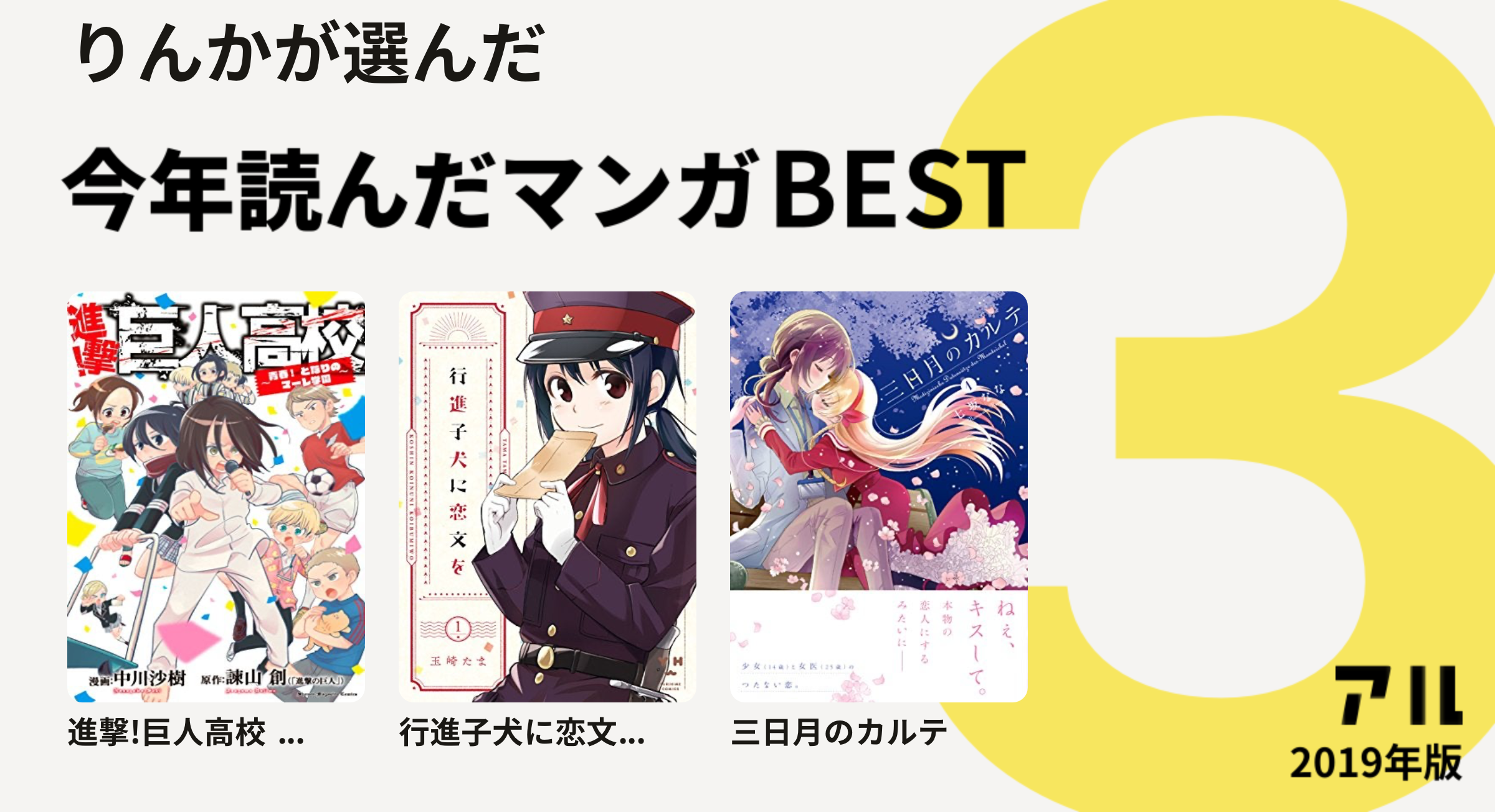 りんかさんは進撃 巨人高校 行進子犬に恋文 三日月のカルテをチョイス 今年読んだマンガbest3 アル