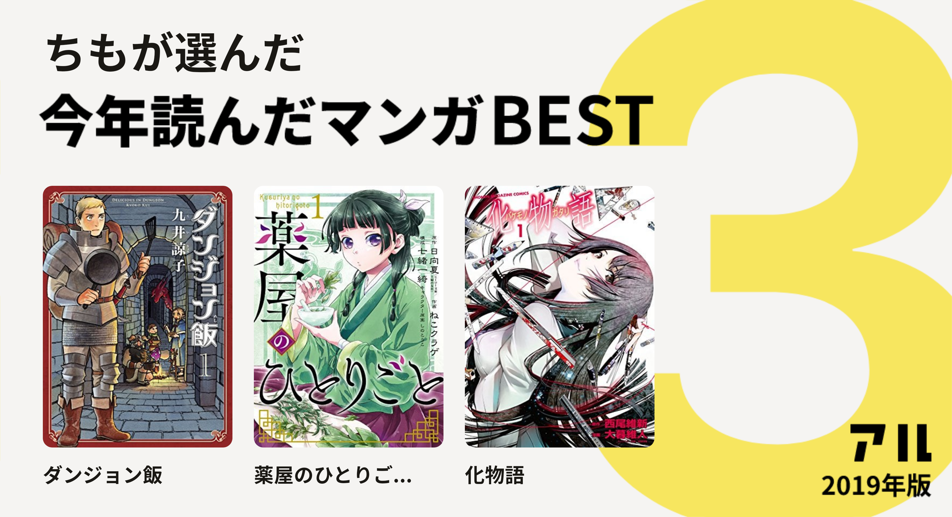 ちもさんはダンジョン飯 薬屋のひとりご 化物語をチョイス 今年読んだマンガbest3 アル