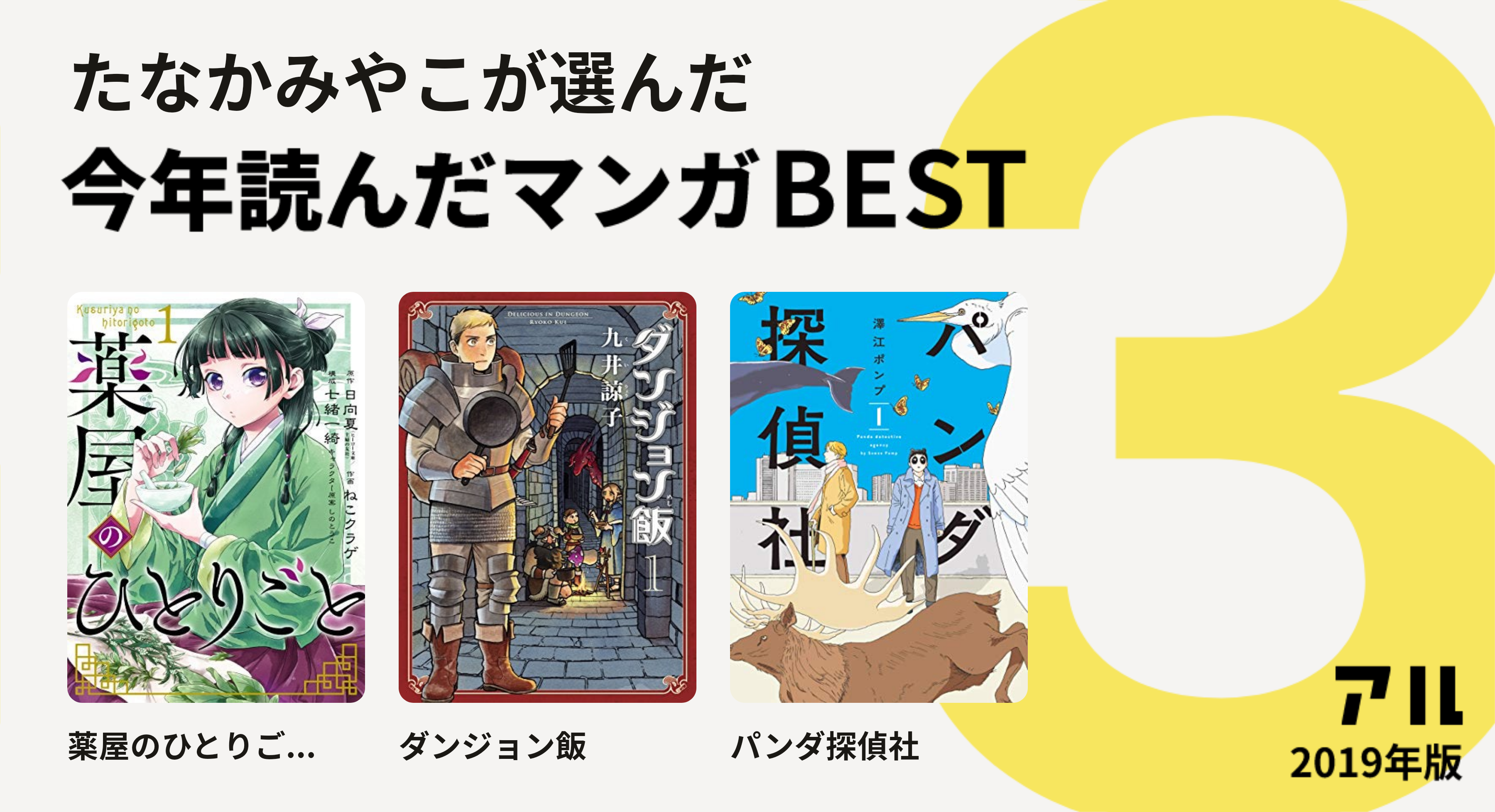 たなかみやこさんは薬屋のひとりご ダンジョン飯 パンダ探偵社をチョイス 今年読んだマンガbest3 アル