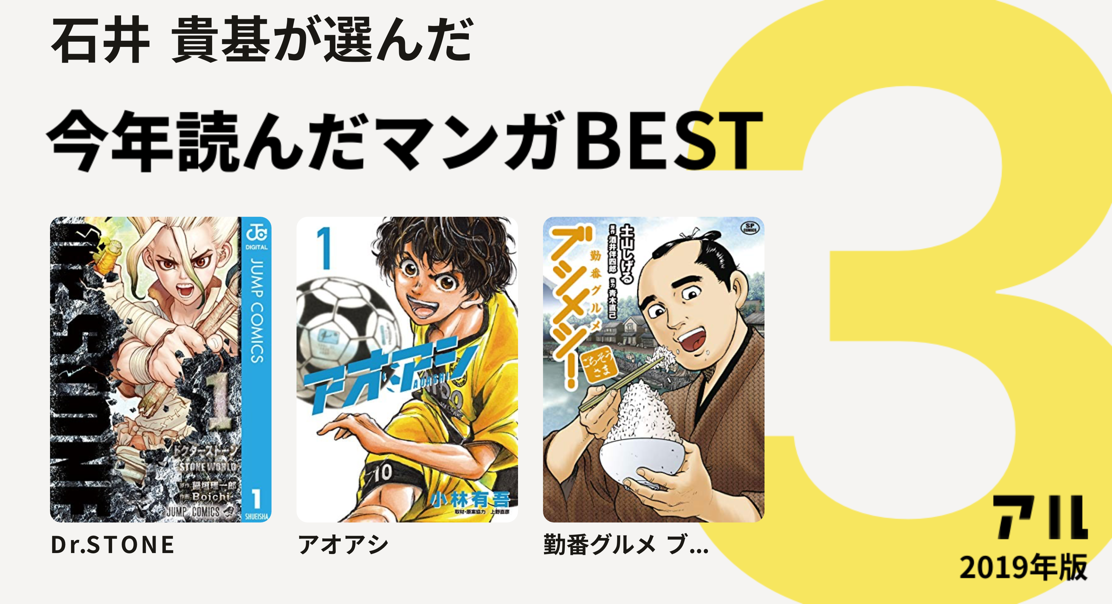 石井 貴基さんはdr Ston アオアシ 勤番グルメ ブ をチョイス 今年読んだマンガbest3 アル