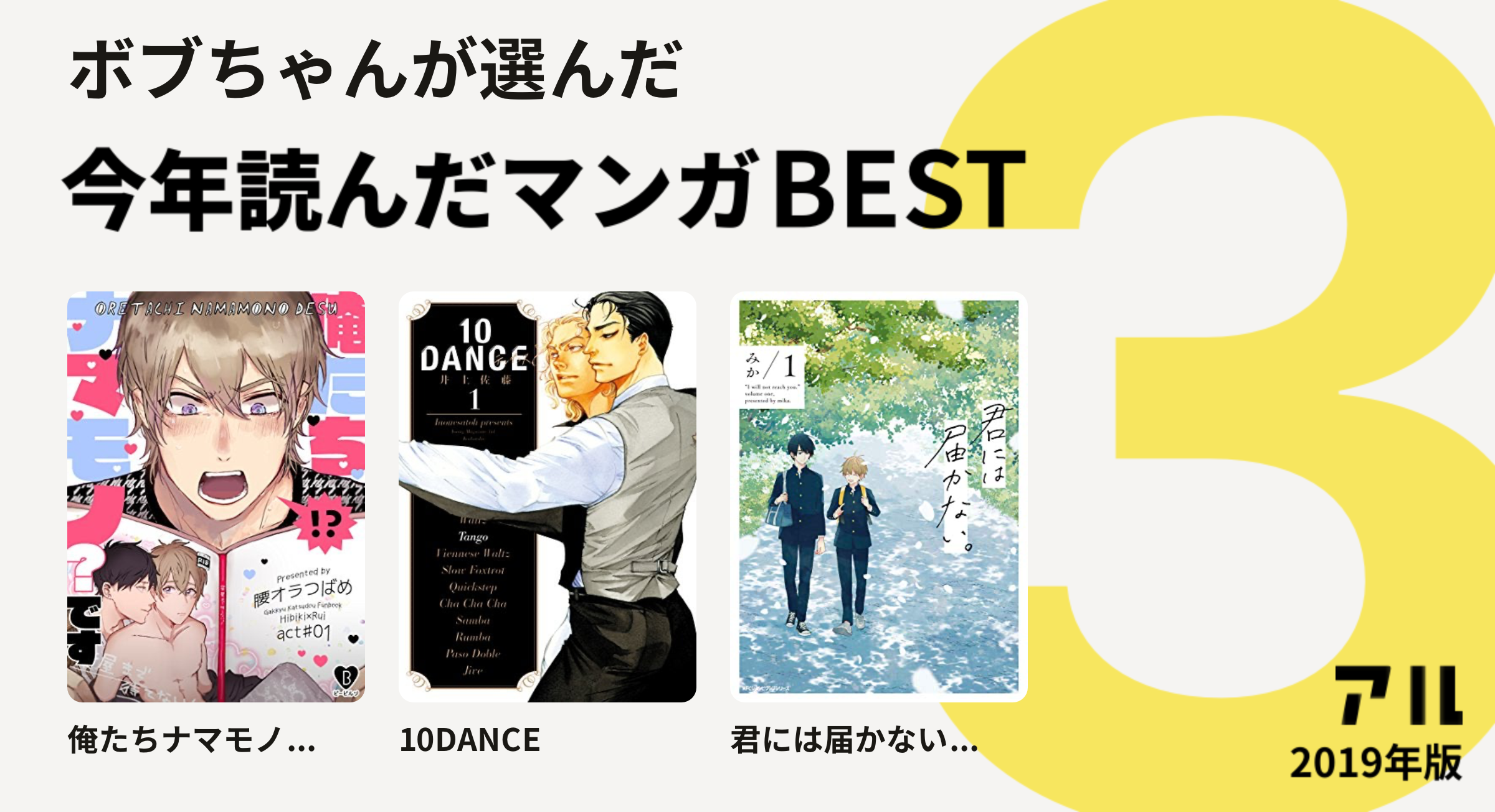 ボブちゃんさんは俺たちナマモノ…、10DANCE、君には届かない…をチョイス！今年読んだマンガBEST3 | アル