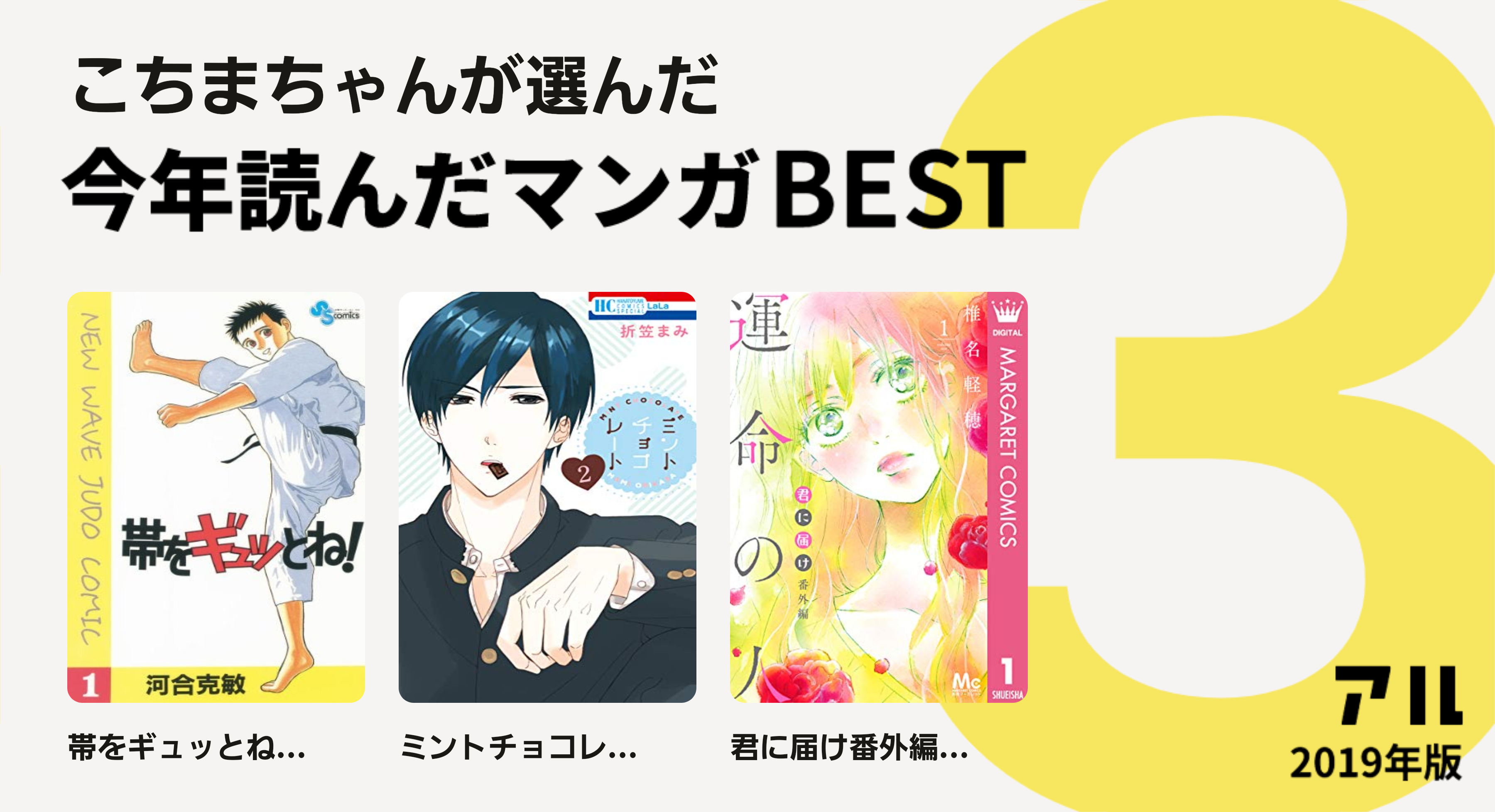 こちまちゃんさんは帯をギュッとね ミントチョコレ 君に届け番外編 をチョイス 今年読んだマンガbest3 アル