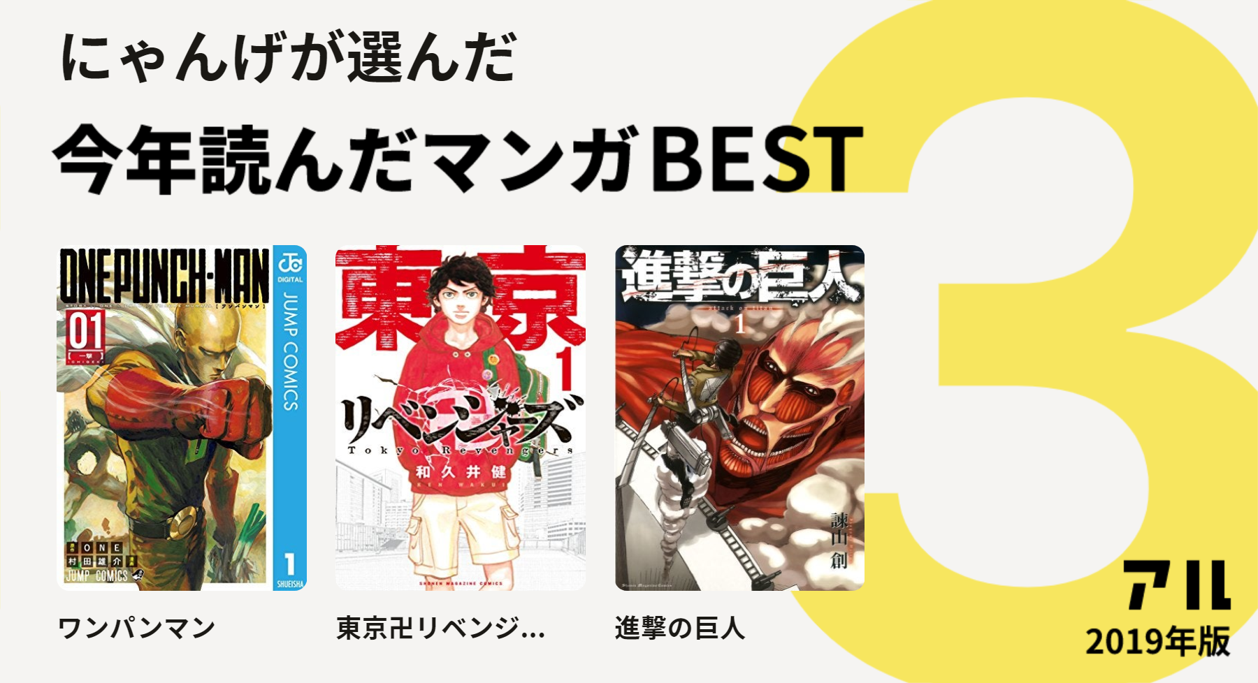 にゃんげさんはワンパンマン 東京卍リベンジ 進撃の巨人をチョイス 今年読んだマンガbest3 アル