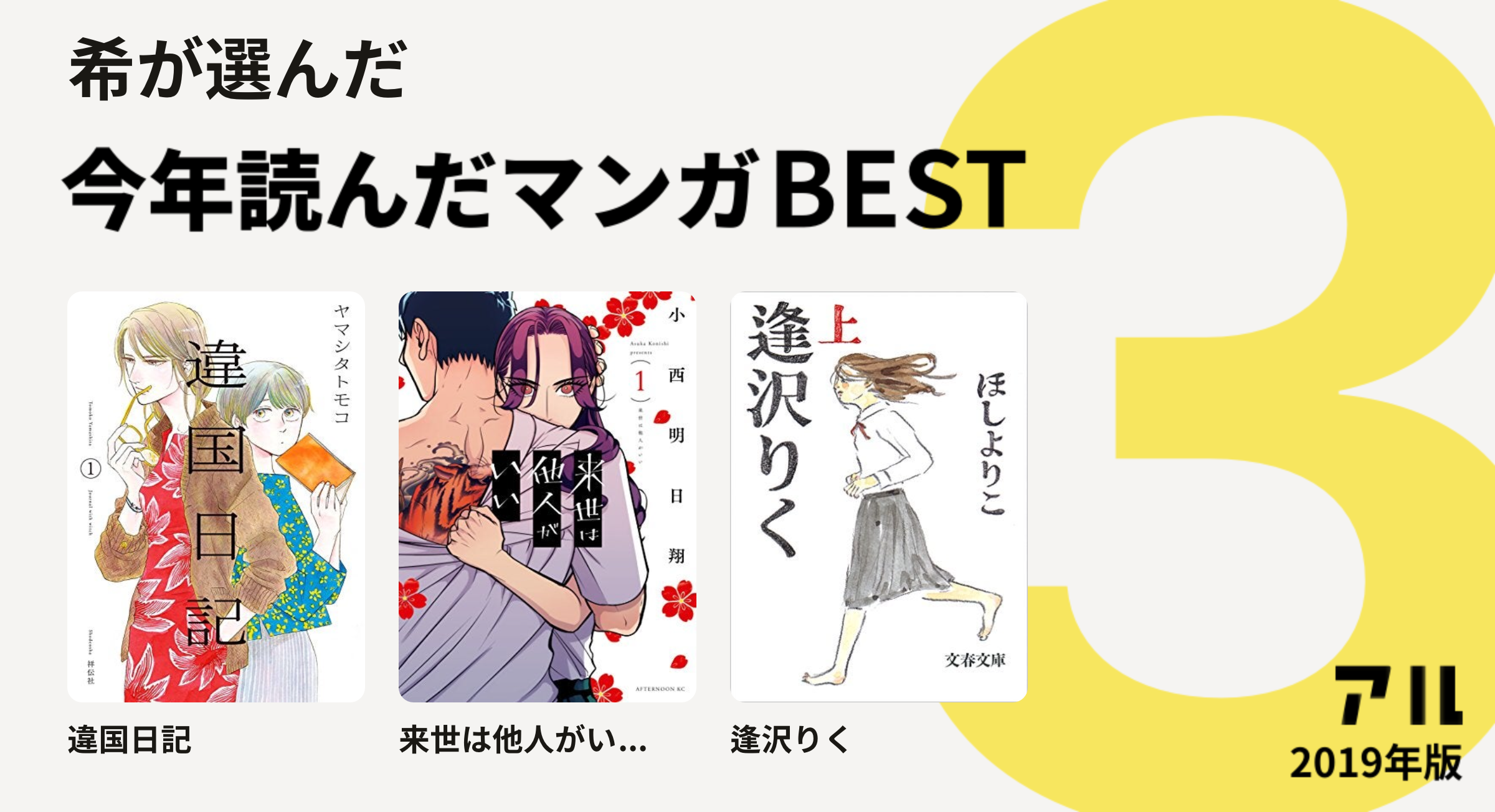 希さんは違国日記 来世は他人がい 逢沢りくをチョイス 今年読んだマンガbest3 アル