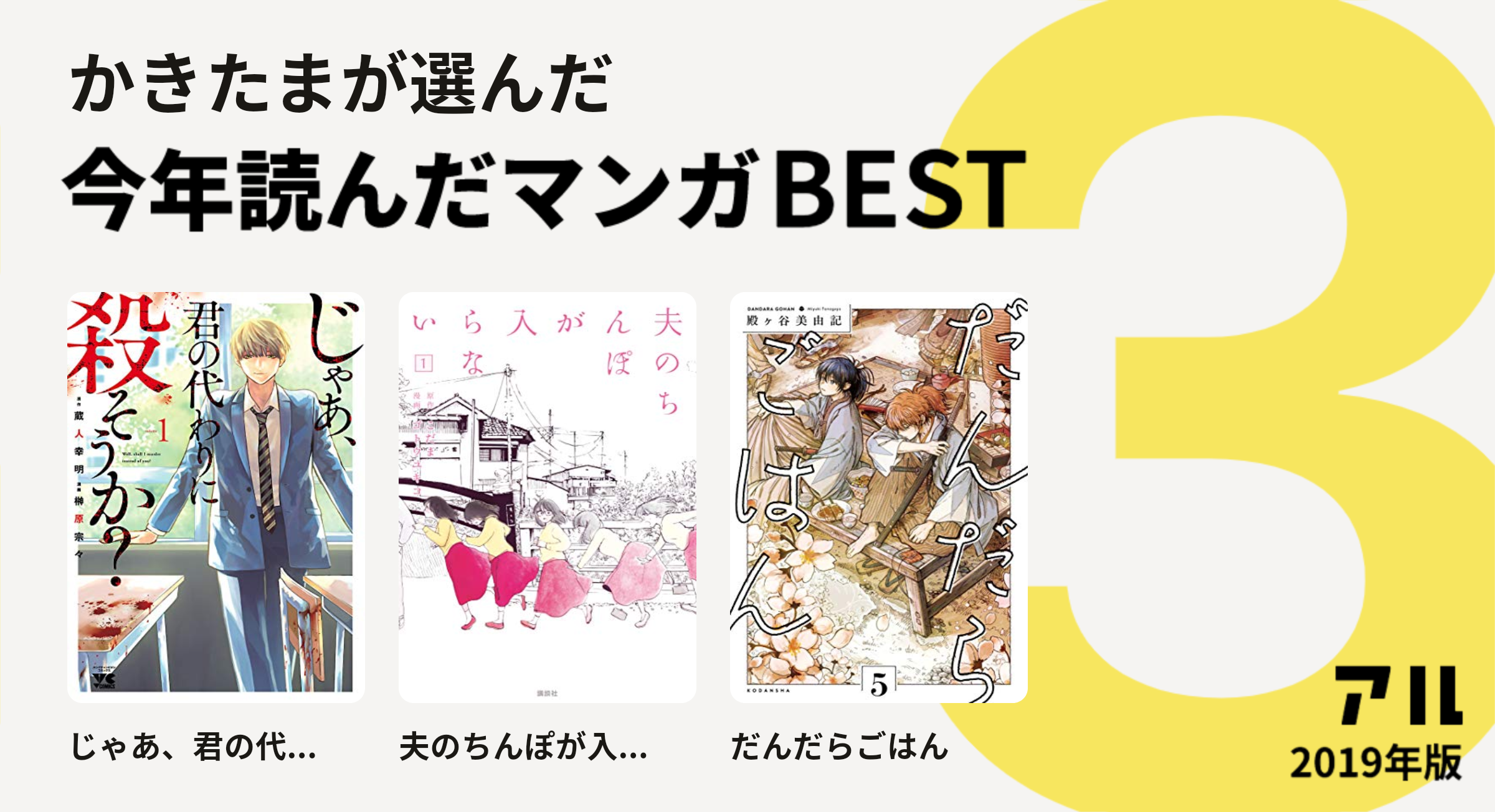 かきたまさんはじゃあ 君の代 夫のちんぽが入 だんだらごはんをチョイス 今年読んだマンガbest3 アル