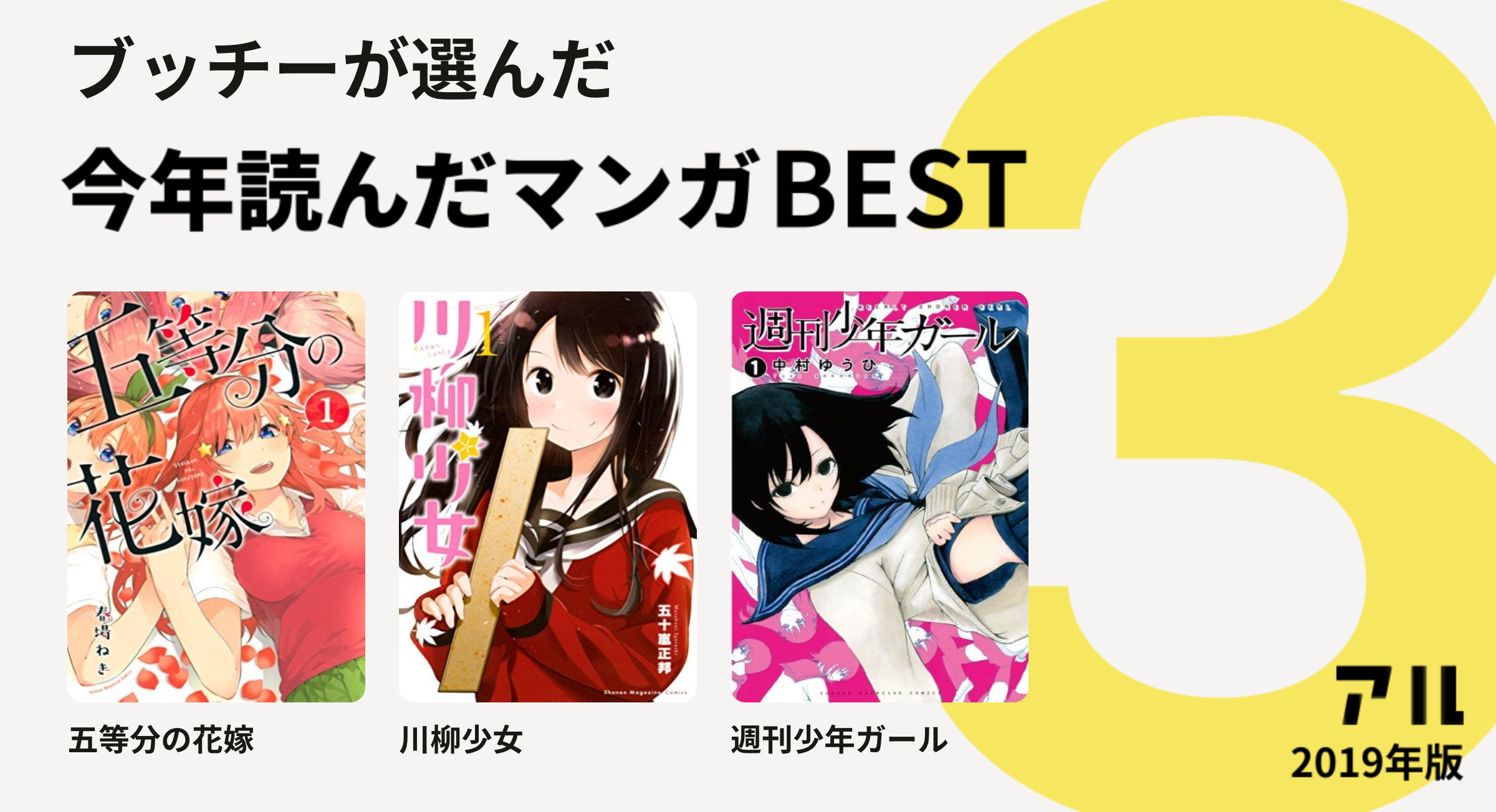 ブッチーさんは五等分の花嫁 川柳少女 週刊少年ガールをチョイス 今年読んだマンガbest3 アル