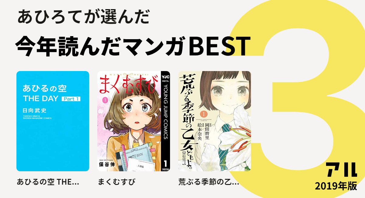 あひろてさんはあひるの空 T まくむすび 荒ぶる季節の乙 をチョイス 今年読んだマンガbest3 アル