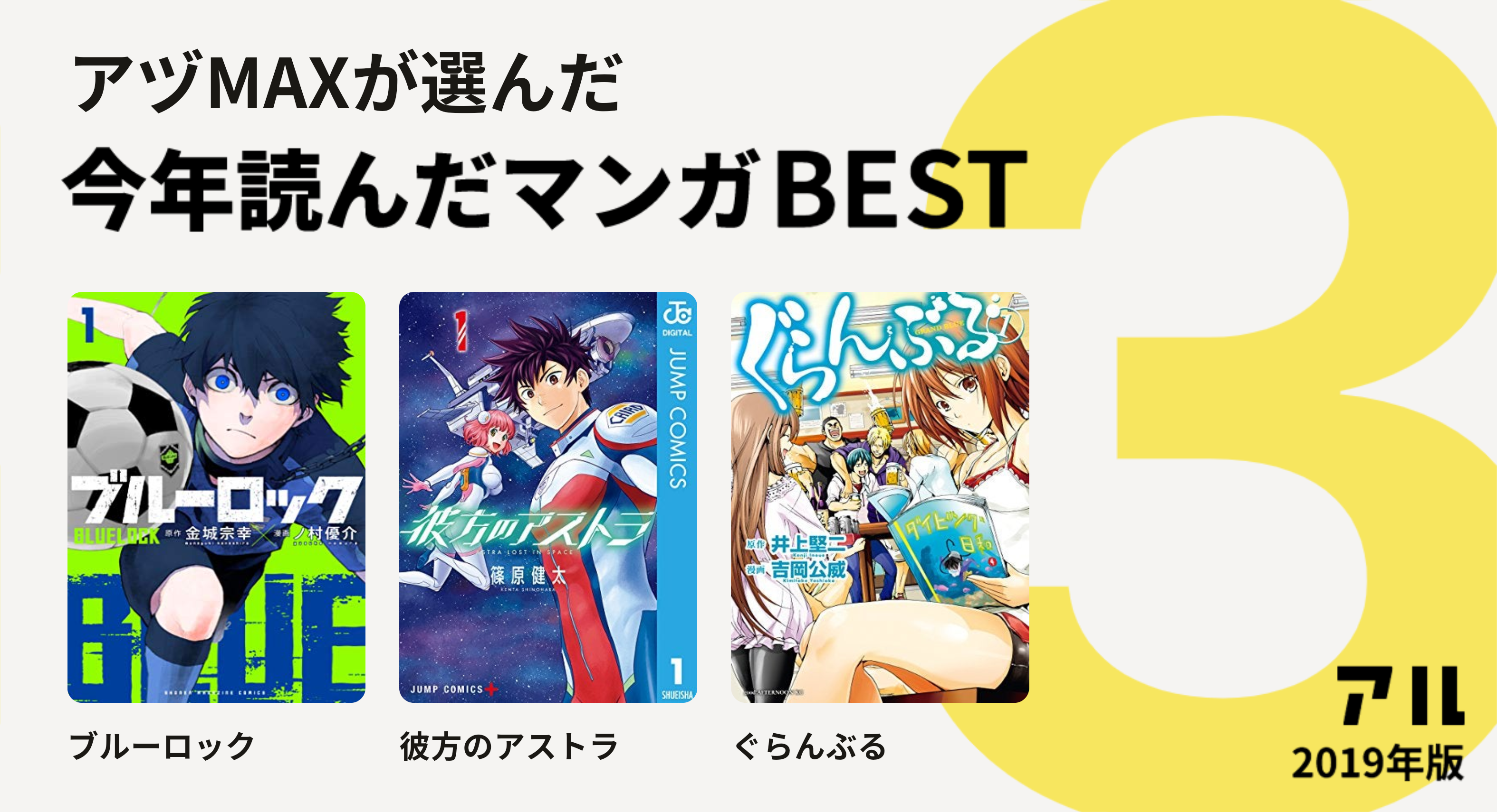 アヅmaxさんはブルーロック 彼方のアストラ ぐらんぶるをチョイス 今年読んだマンガbest3 アル