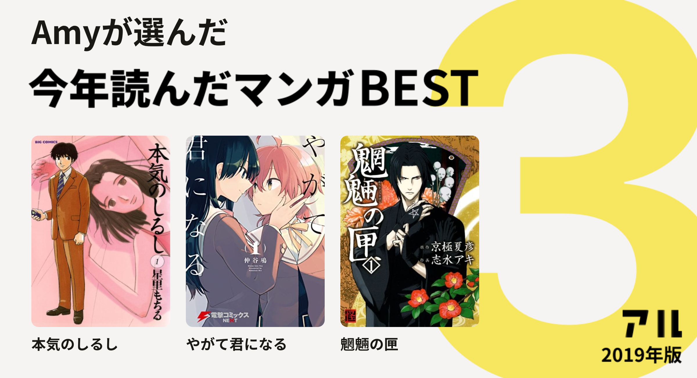 Amyさんは本気のしるし やがて君になる 魍魎の匣をチョイス 今年読んだマンガbest3 アル