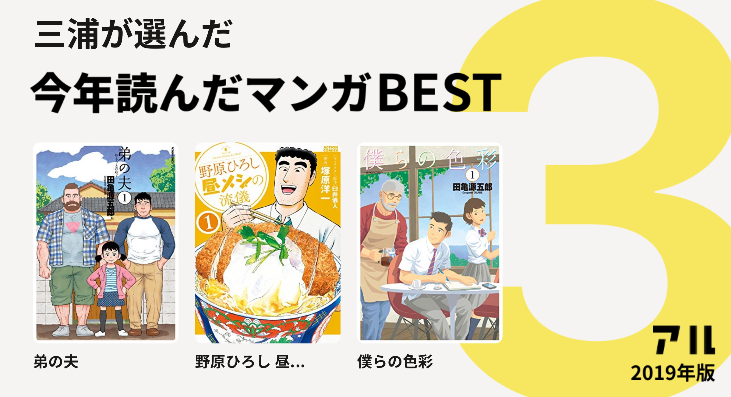 三浦さんは弟の夫 野原ひろし 昼 僕らの色彩をチョイス 今年読んだマンガbest3 アル