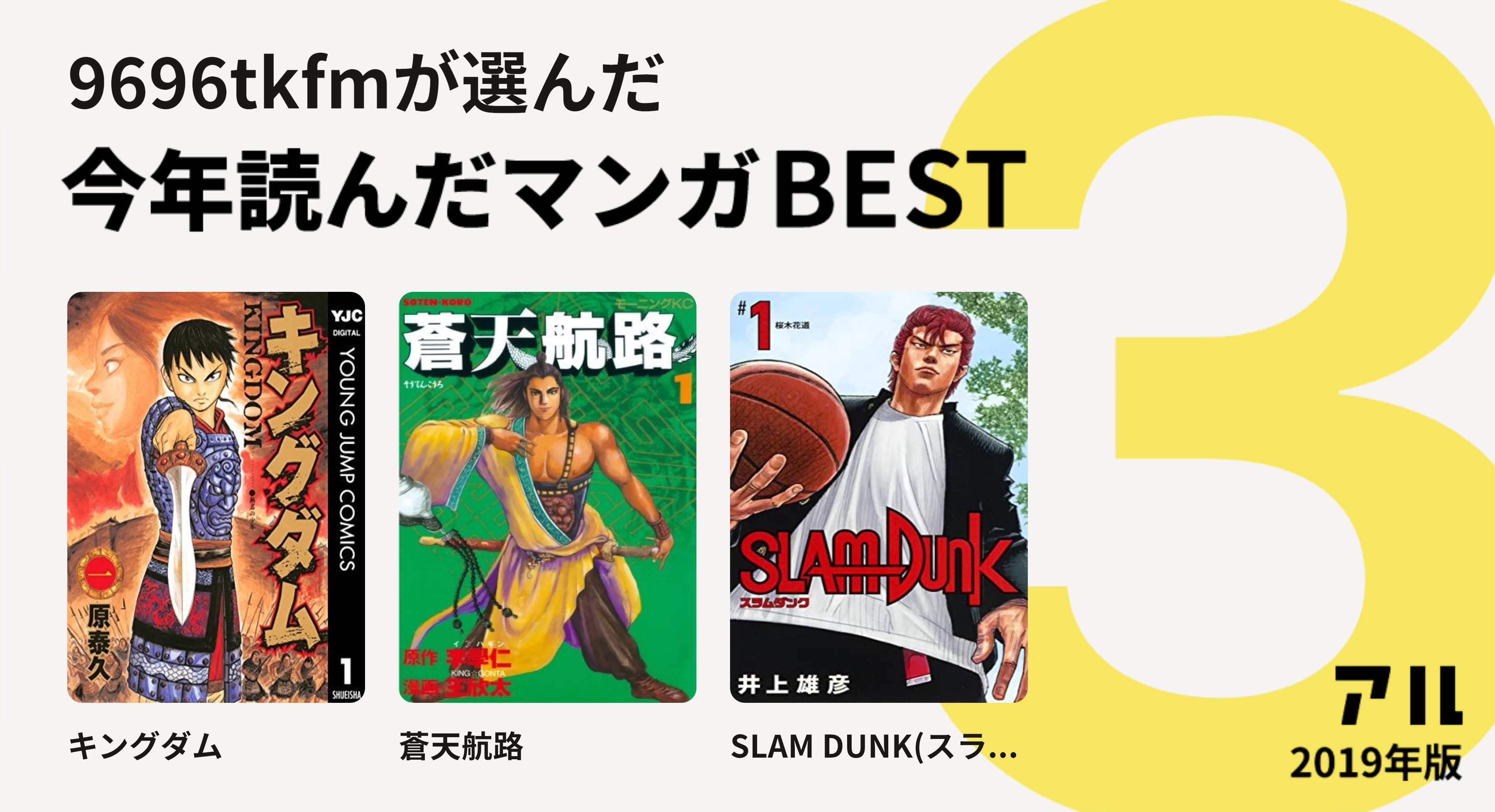 9696tkfmさんはキングダム 蒼天航路 Slam Du をチョイス 今年読んだマンガbest3 アル