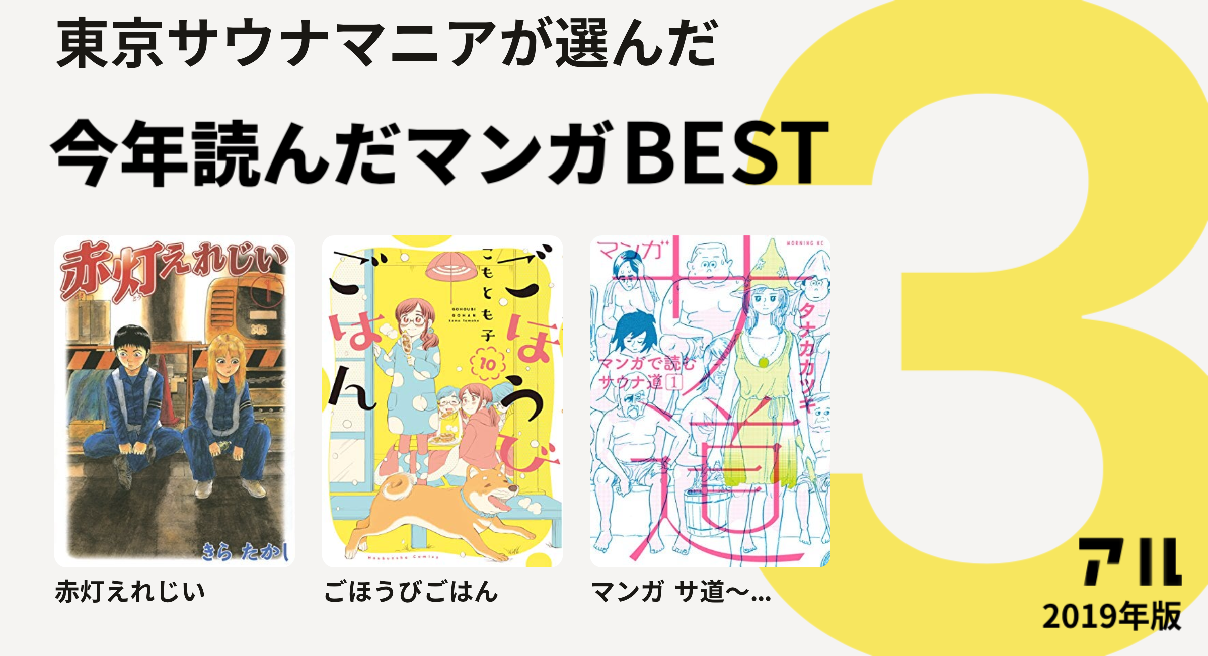 東京サウナマニアさんは赤灯えれじい ごほうびごはん マンガ サ道 をチョイス 今年読んだマンガbest3 アル