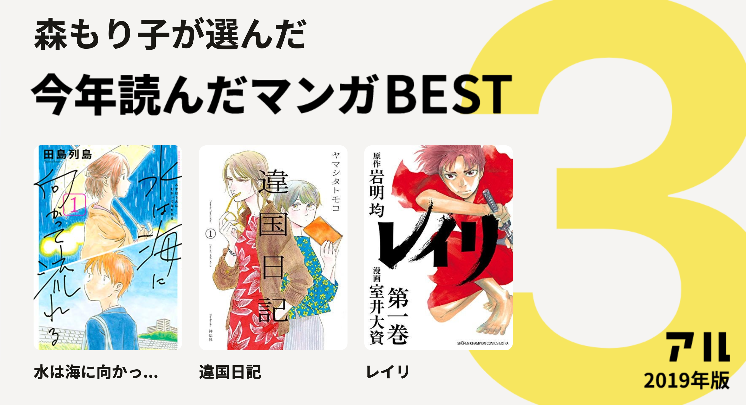 森もり子さんは水は海に向かっ 違国日記 レイリをチョイス 今年読んだマンガbest3 アル