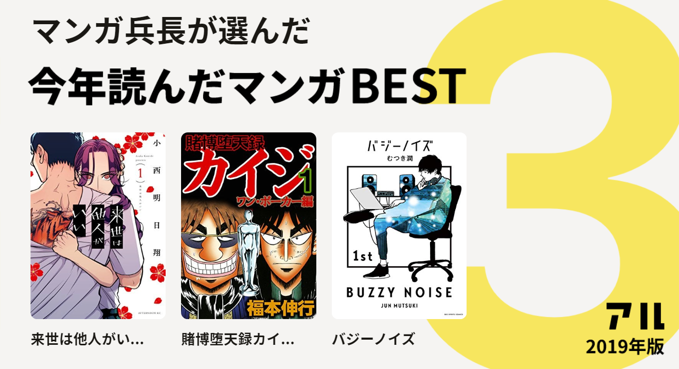 マンガ兵長さんは来世は他人がい 賭博堕天録カイ バジーノイズをチョイス 今年読んだマンガbest3 アル