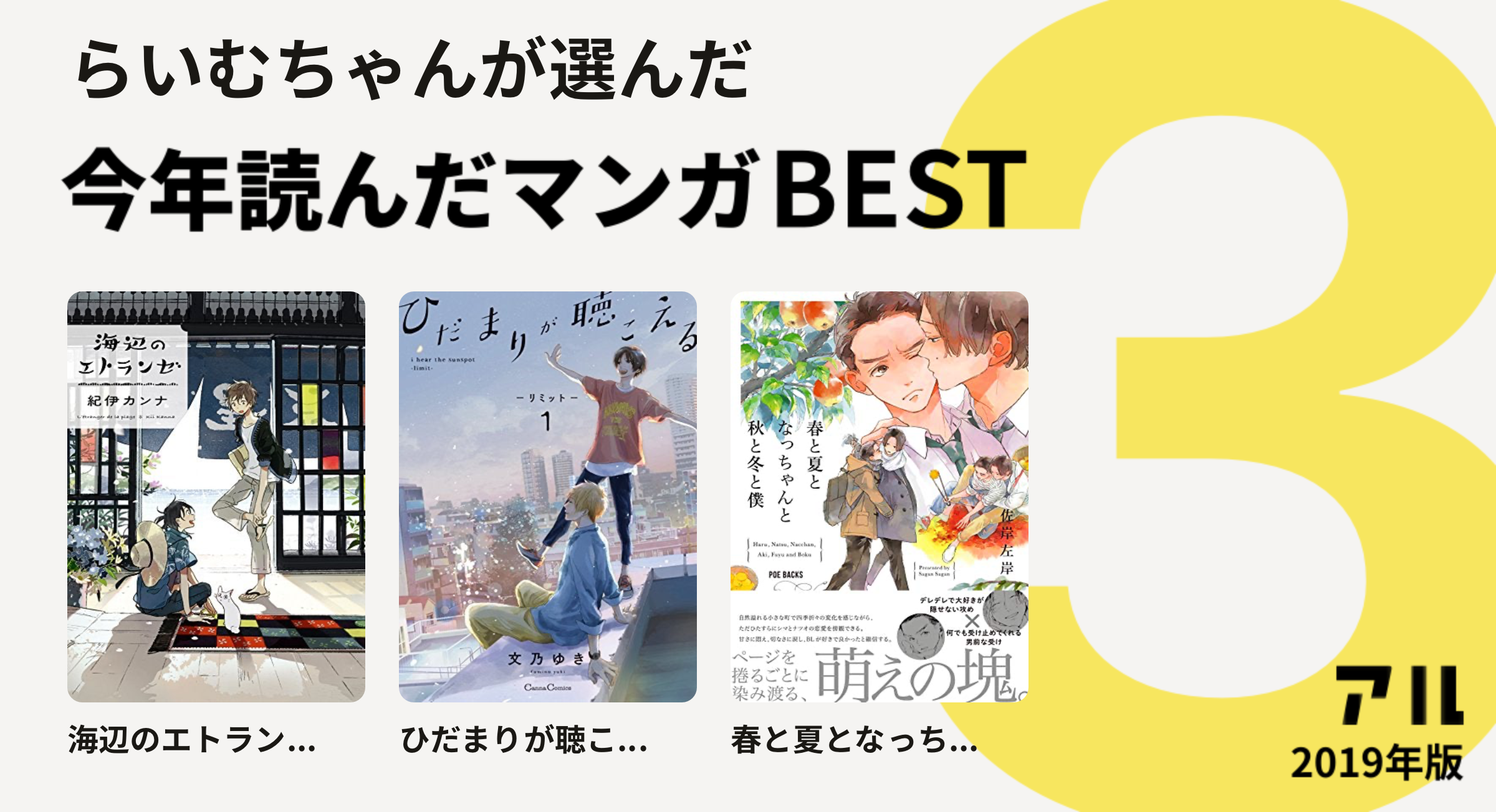 らいむちゃんさんは海辺のエトラン ひだまりが聴こ 春と夏となっち をチョイス 今年読んだマンガbest3 アル