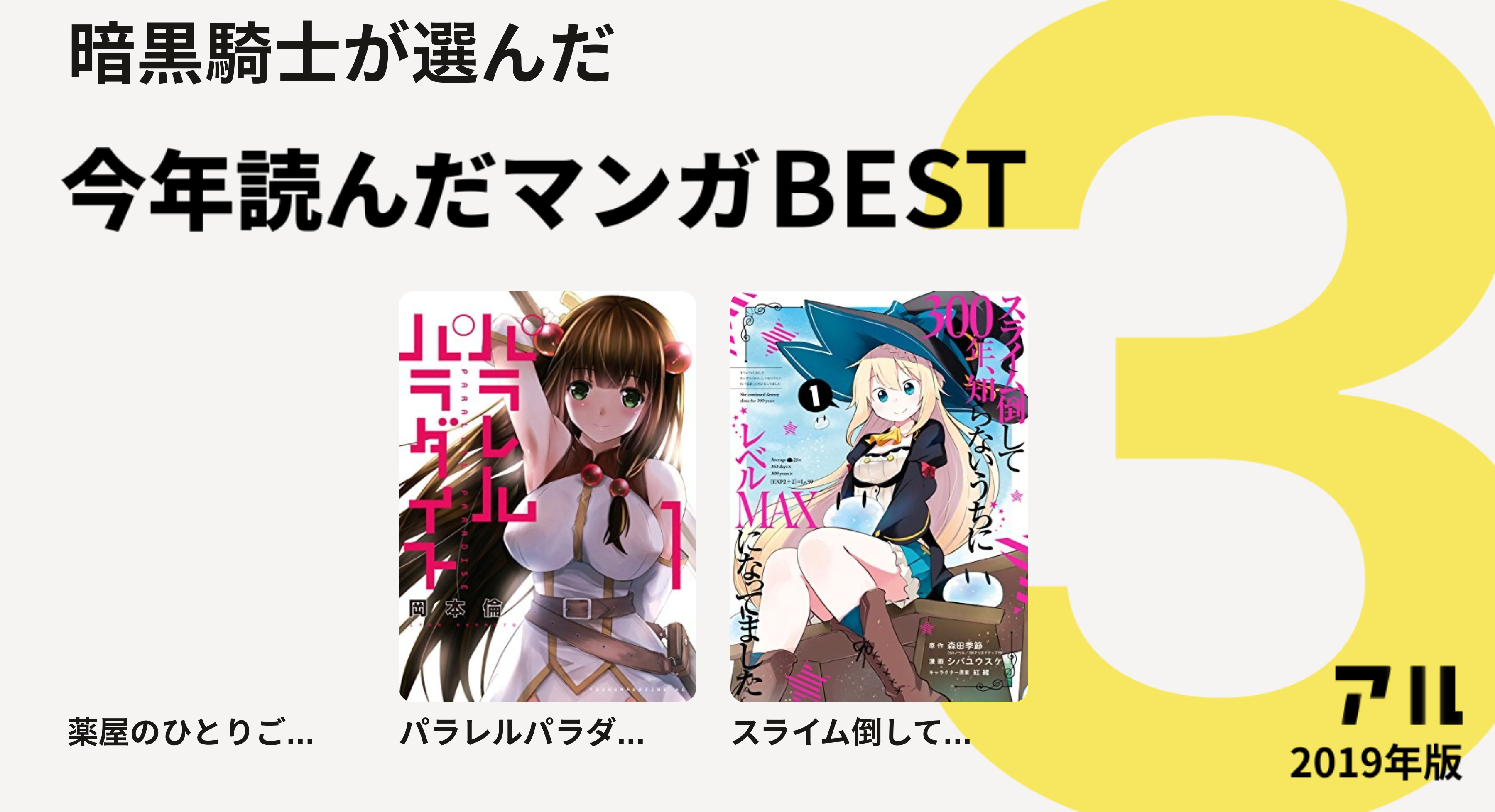 暗黒騎士さんは薬屋のひとりご パラレルパラダ スライム倒して をチョイス 今年読んだマンガbest3 アル