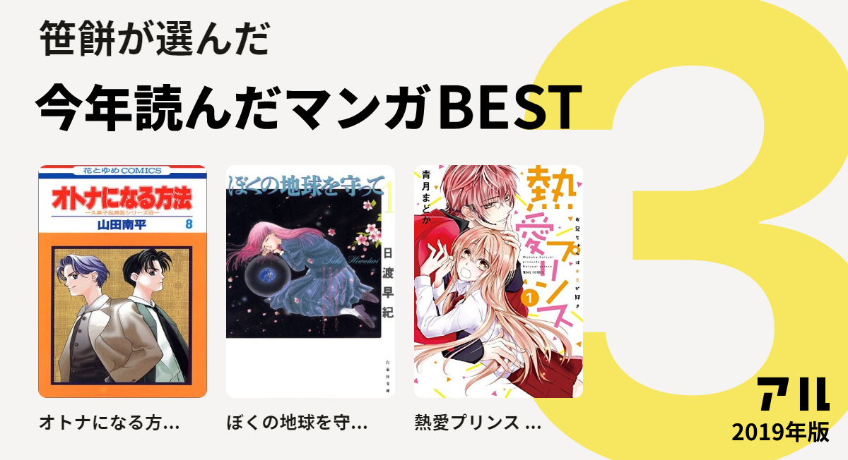 笹餅さんはオトナになる方 ぼくの地球を守 熱愛プリンス をチョイス 今年読んだマンガbest3 アル