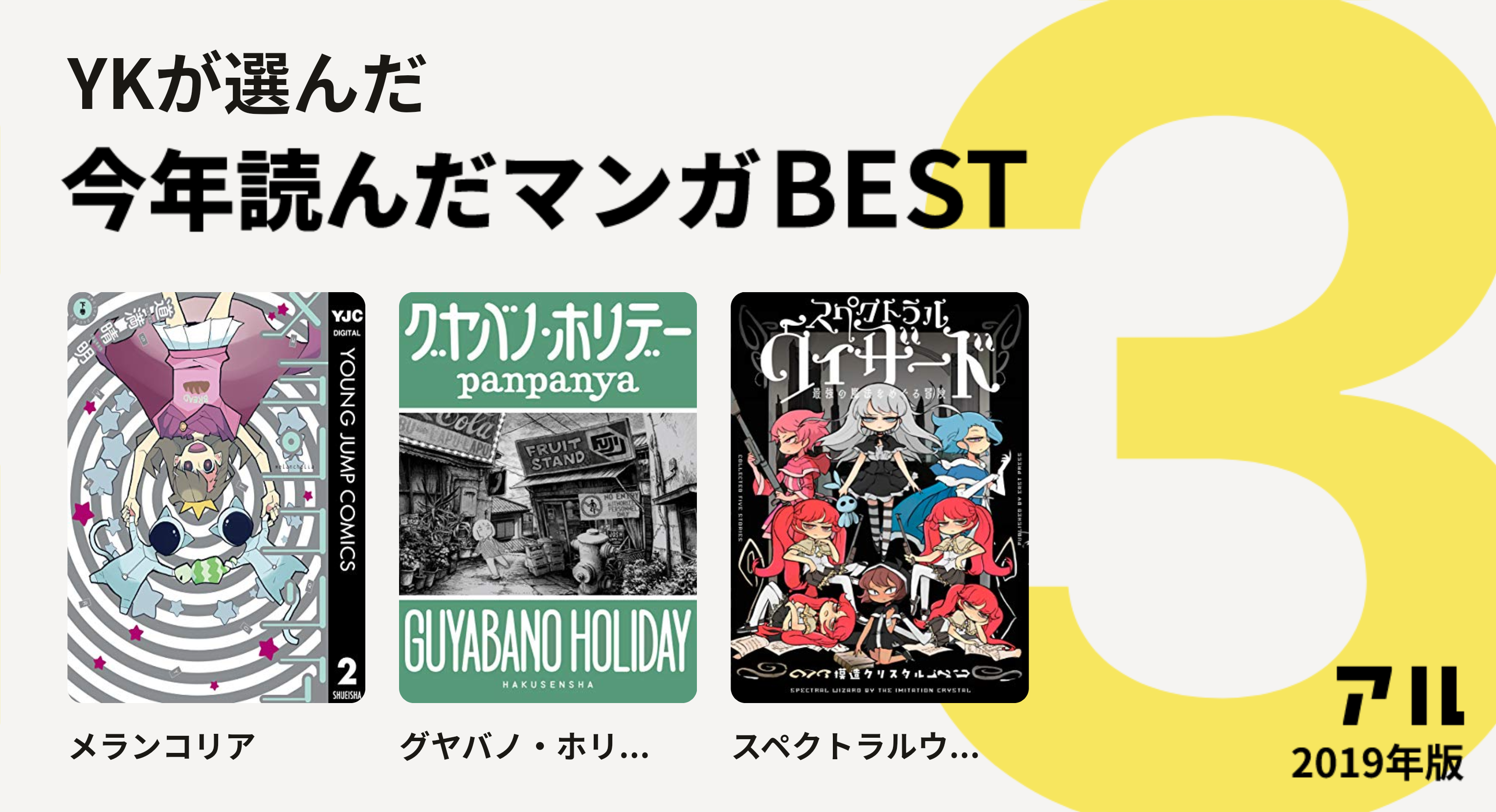 Ykさんはメランコリア グヤバノ ホリ スペクトラルウ をチョイス 今年読んだマンガbest3 アル