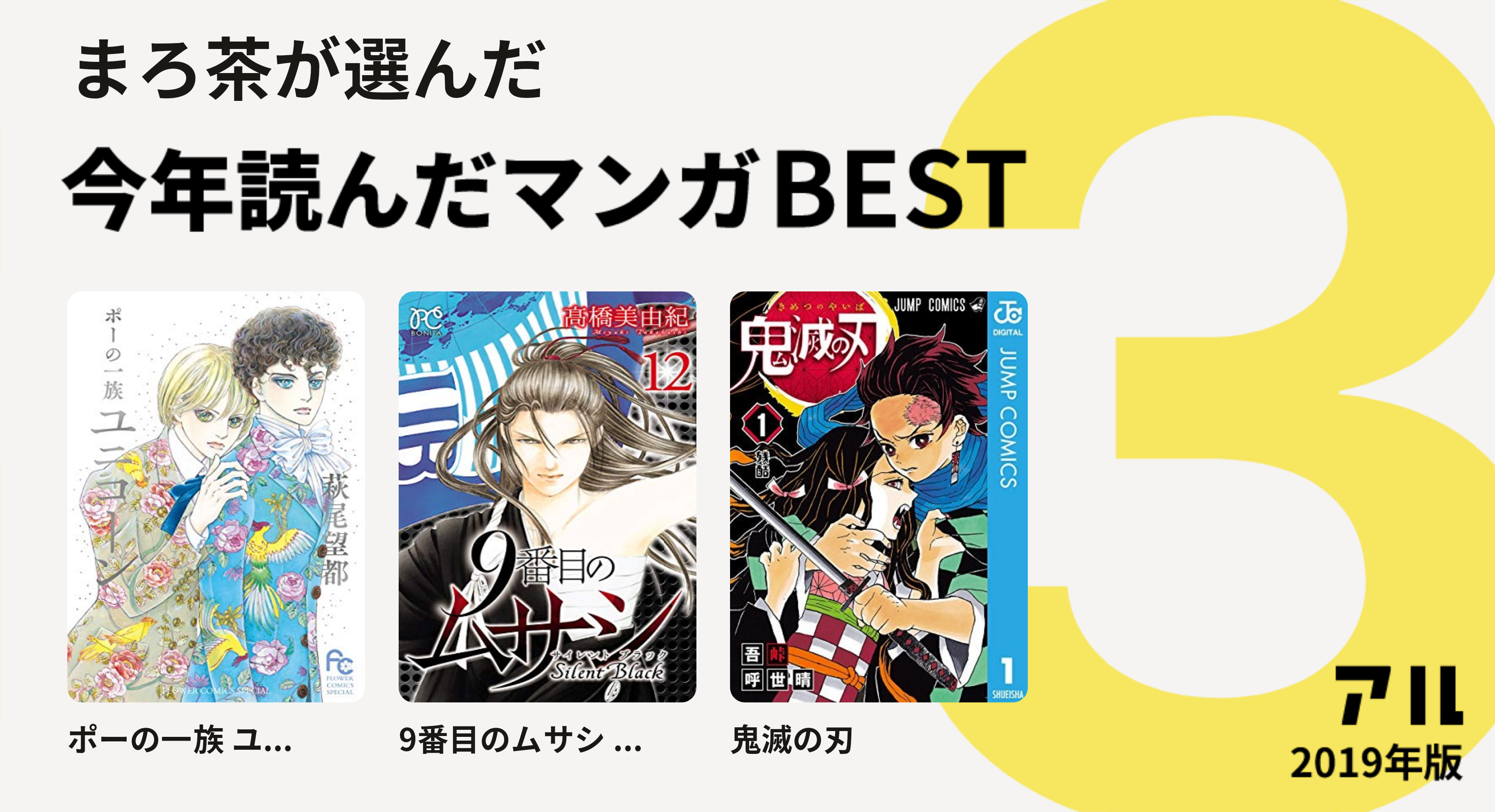 まろ茶さんはポーの一族 ユ 9番目のムサシ 鬼滅の刃をチョイス 今年読んだマンガbest3 アル