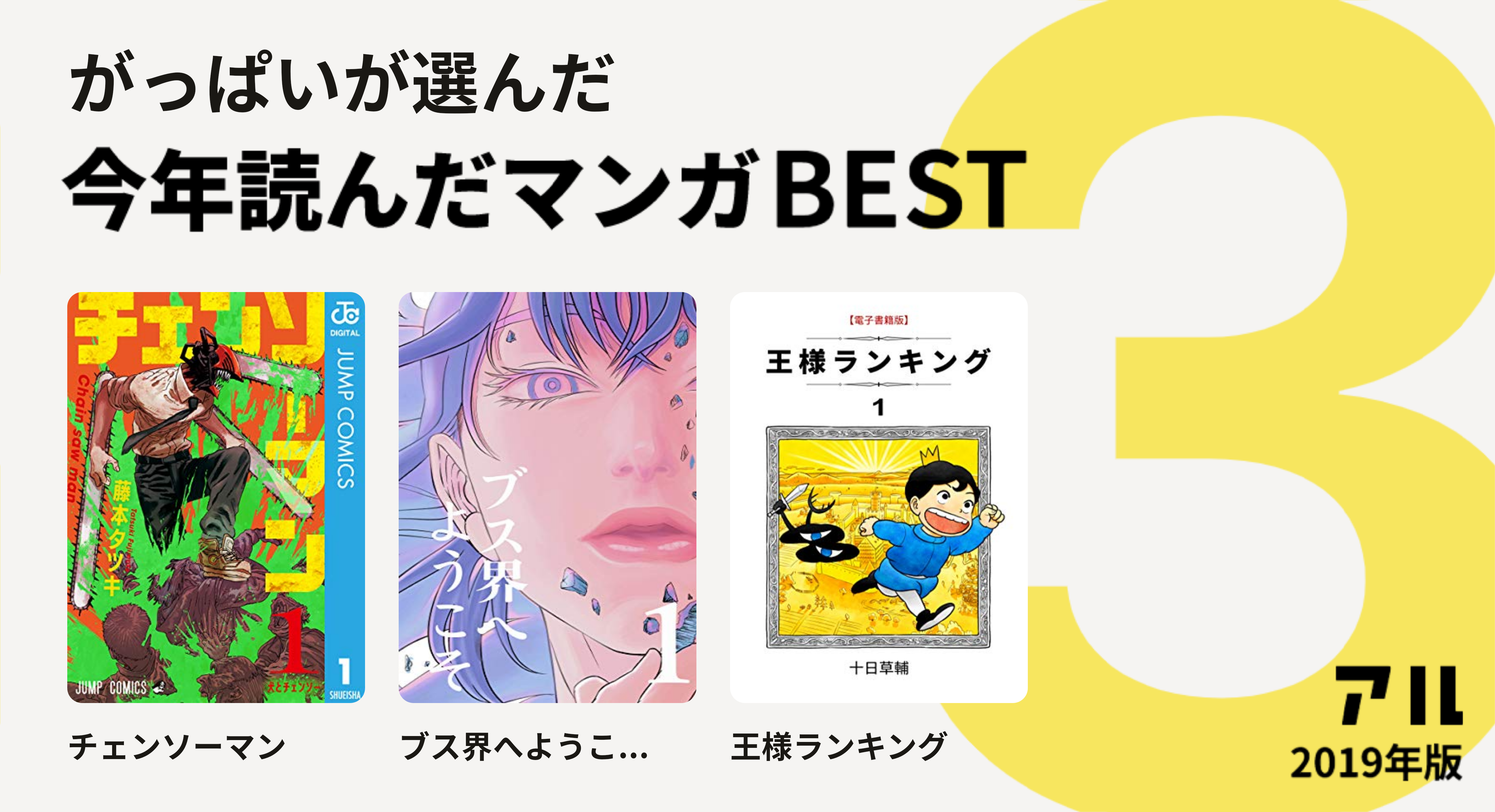 がっぱいさんはチェンソーマン ブス界へようこ 王様ランキングをチョイス 今年読んだマンガbest3 アル