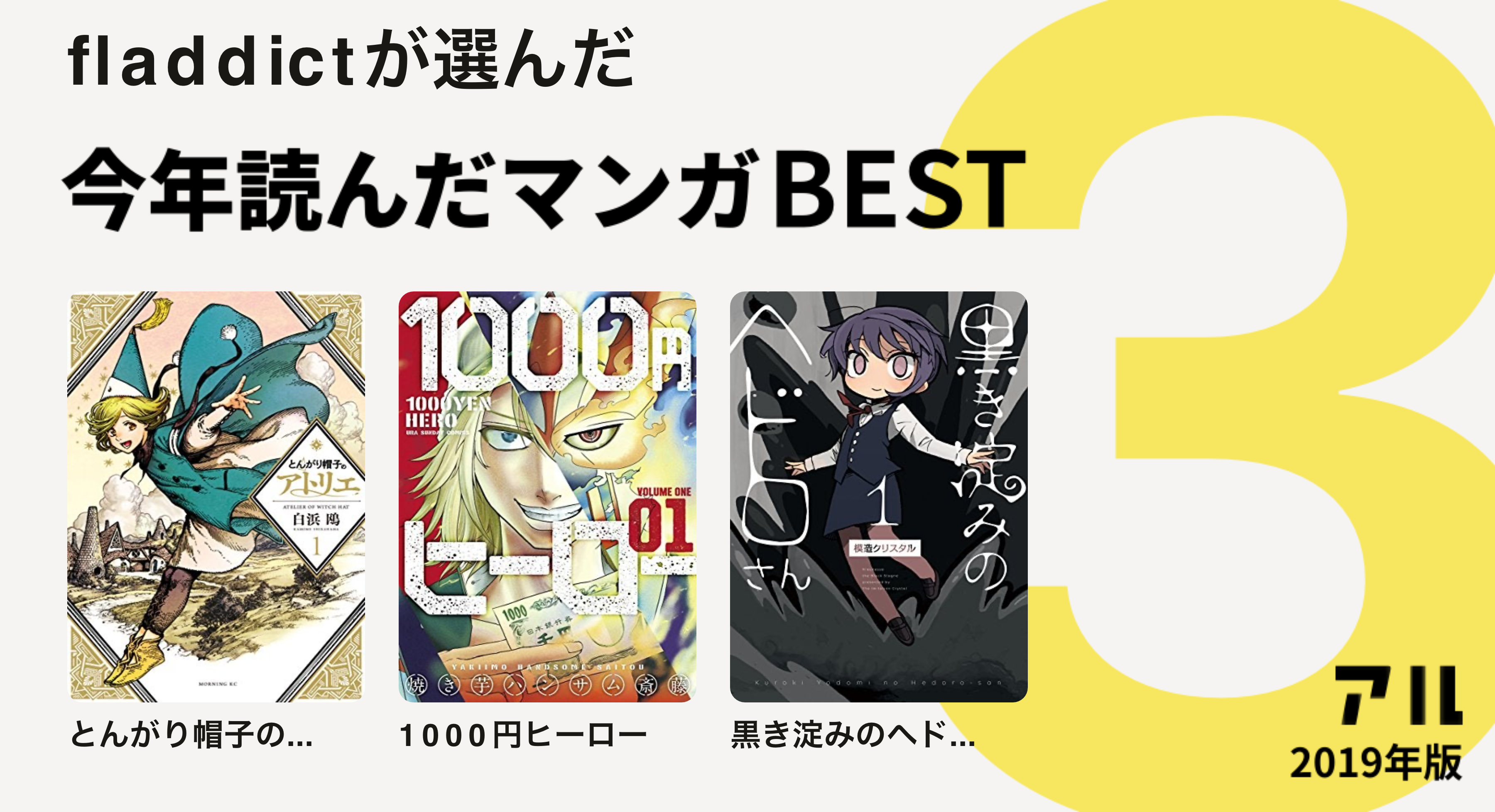 Fladdictさんはとんがり帽子の 1000円ヒー 黒き淀みのヘド をチョイス 今年読んだマンガbest3 アル