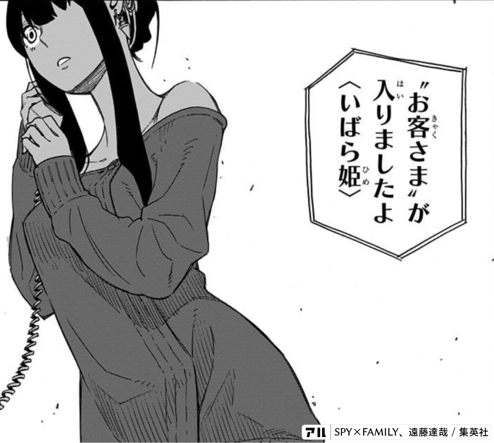 お客さま が入りましたよ いばら姫 Spy Family アル