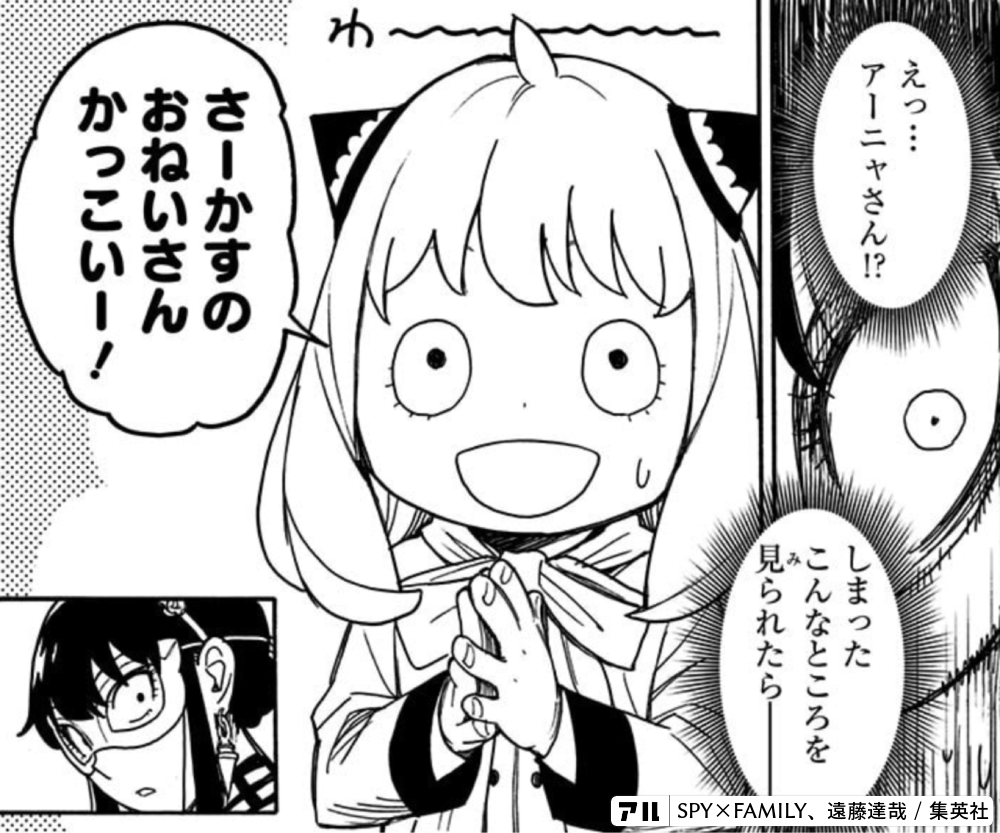 えっ しまったこんなところを見られたら アーニャさん2さーかすのおねいさんかっこいi Spy Family アル