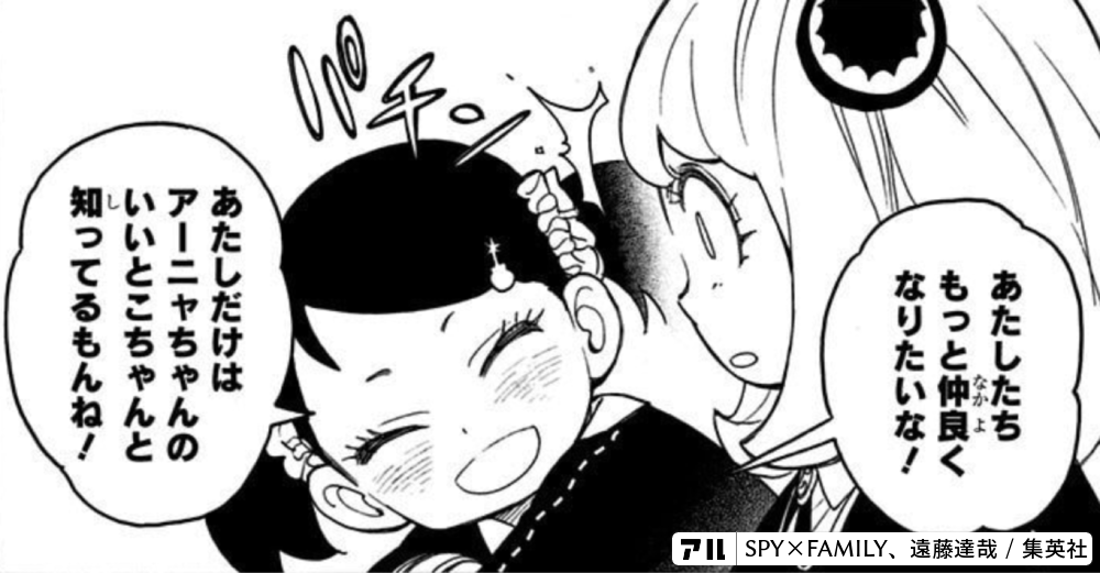 あたしたちなか よもっと仲良くなりたいな あたしだけはアーニャちゃんのいいとこちゃんと知ってるもんね Spy Family アル