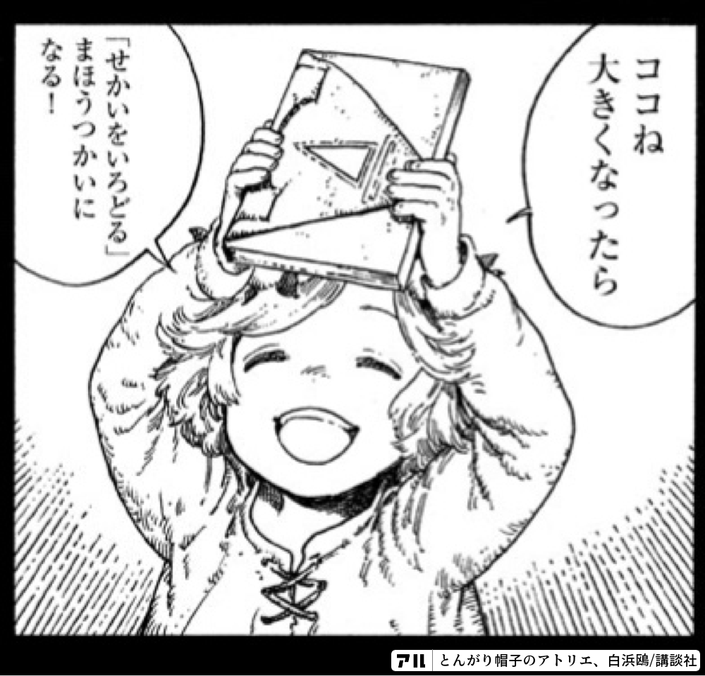 ココね 大きくなったら 「せかいをいろどる」まほうつかいになる! - とんがり帽子のアトリエ | アル