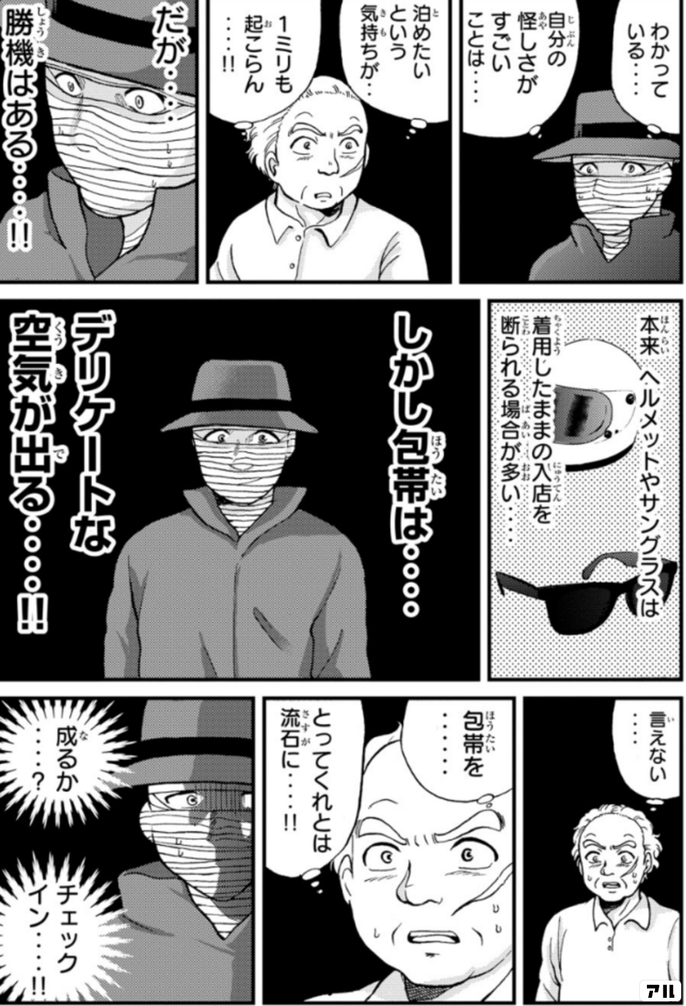 わかっている 自分の怪しさがすごいことは 泊めたいという気持ちが 1ミリも起こらん だが 勝機はある 本来 ヘルメットやサングラスは 着用したままの入店を 断られる場合が多い しかし包帯は デリケートな空気が出る 言えない 包帯を とってくれとは