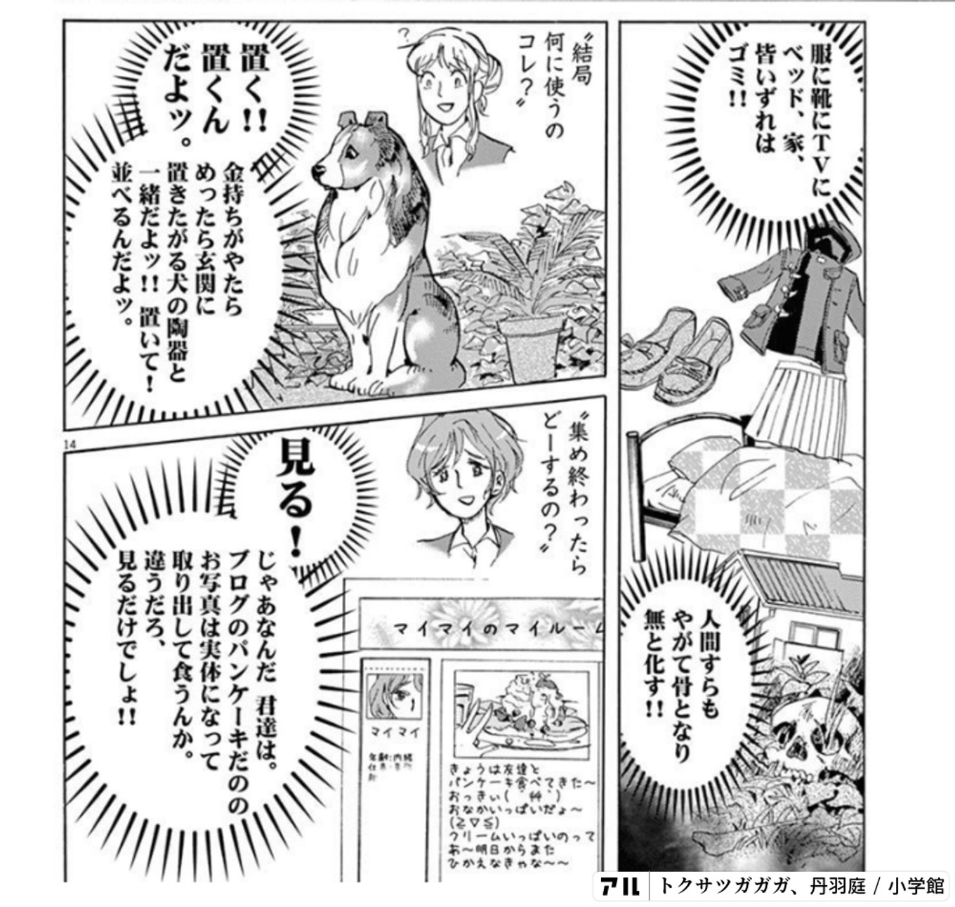 トクサツガガガ